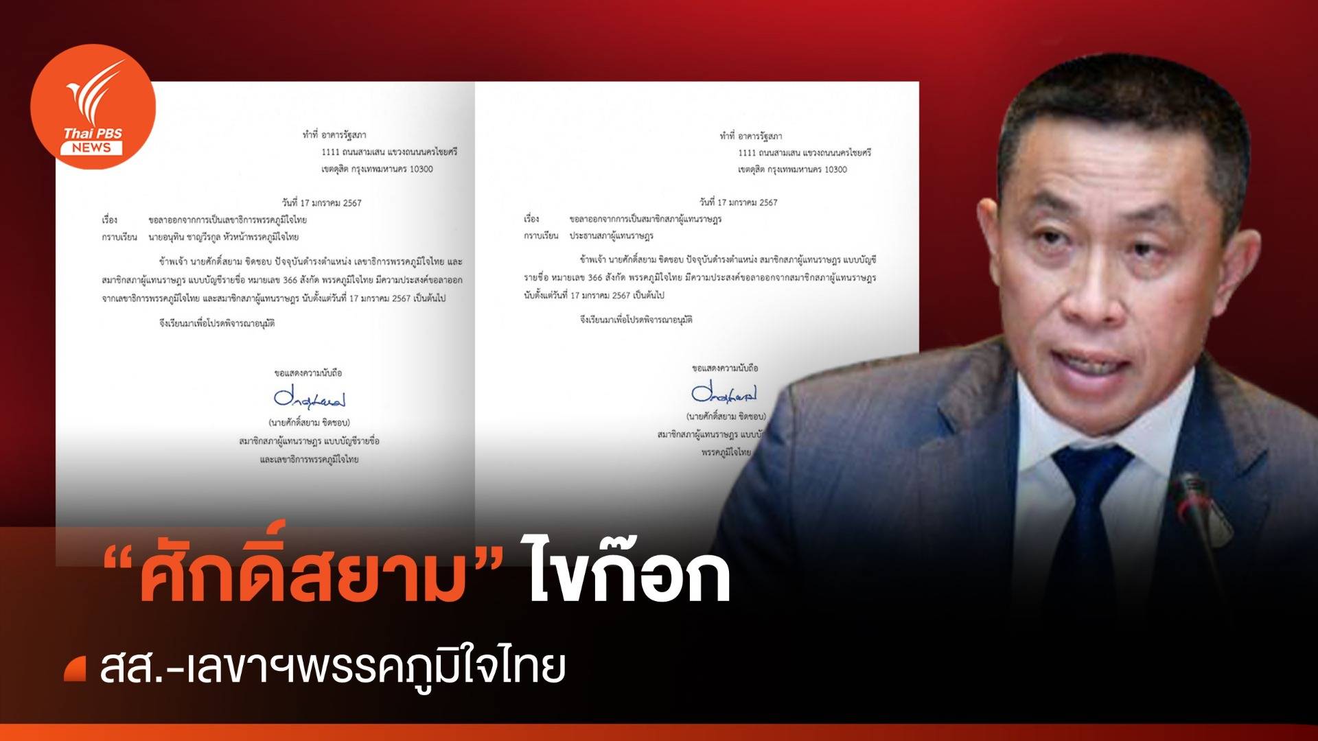 "ศักดิ์สยาม" ลาออก สส.-เลขาฯพรรคภูมิใจไทย "เพลง ชนม์ทิดา" เข้าสภาแทน