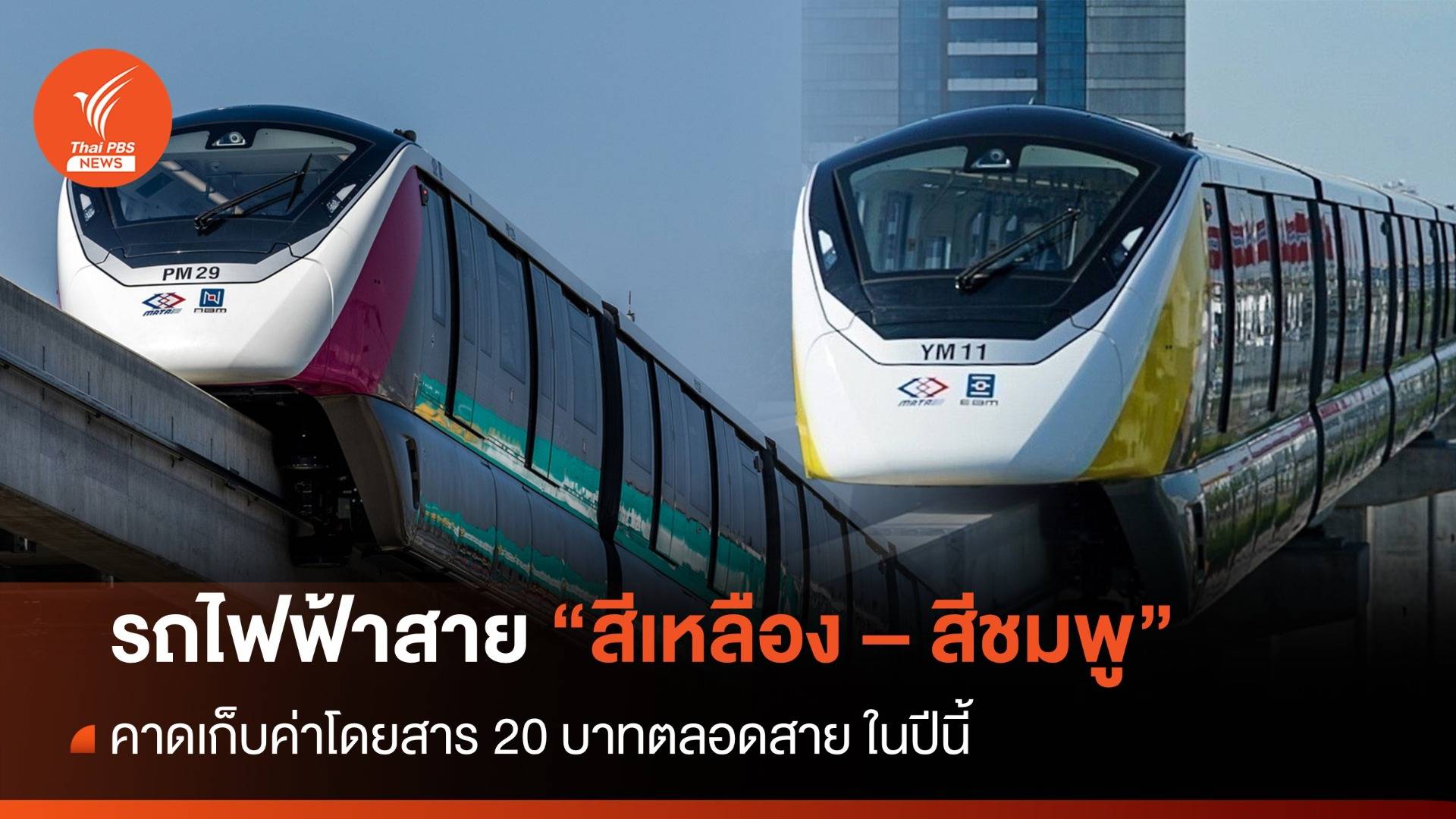 กรมรางคาดเก็บค่าโดยสาร 20 บ.ตลอดสาย รถไฟฟ้าสาย "สีเหลือง-ชมพู" ในปีนี้