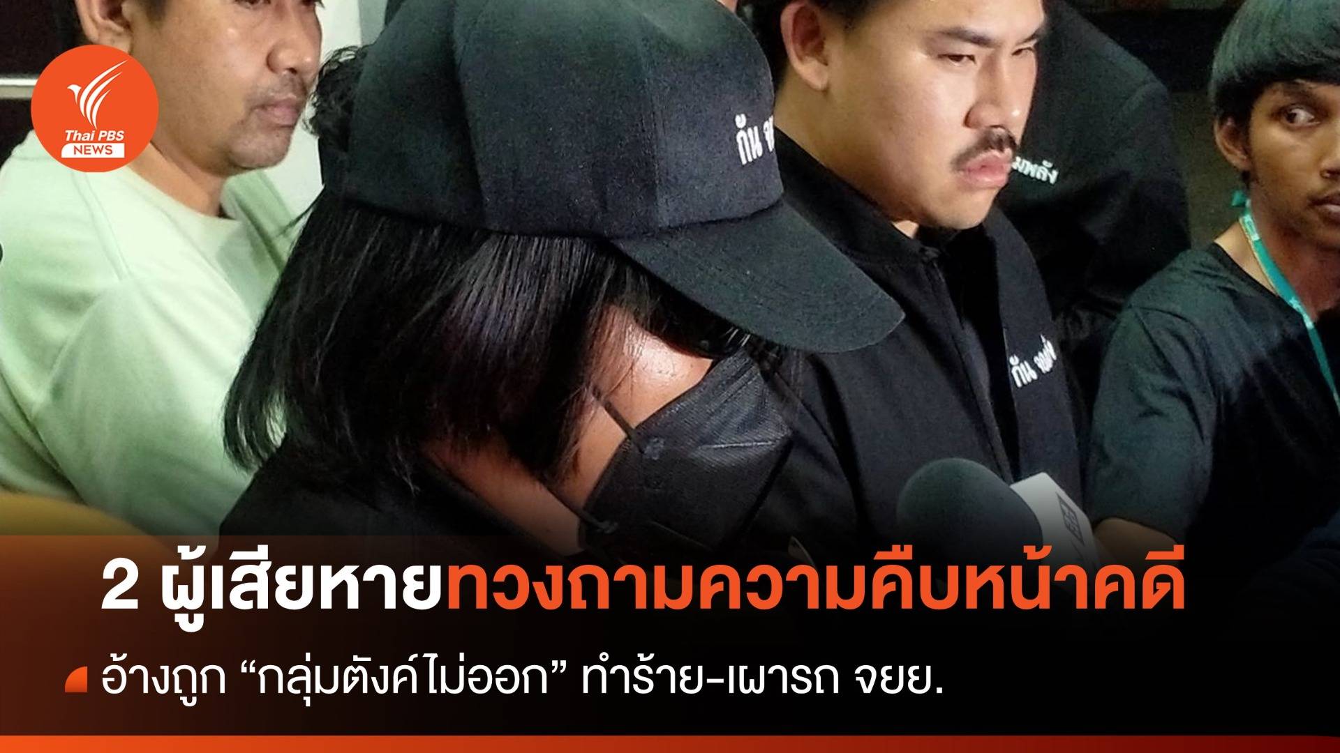 ผู้เสียหายทวงถามความคืบหน้าคดี อ้างถูก "กลุ่มตังค์ไม่ออก" ทำร้าย-เผารถจยย.