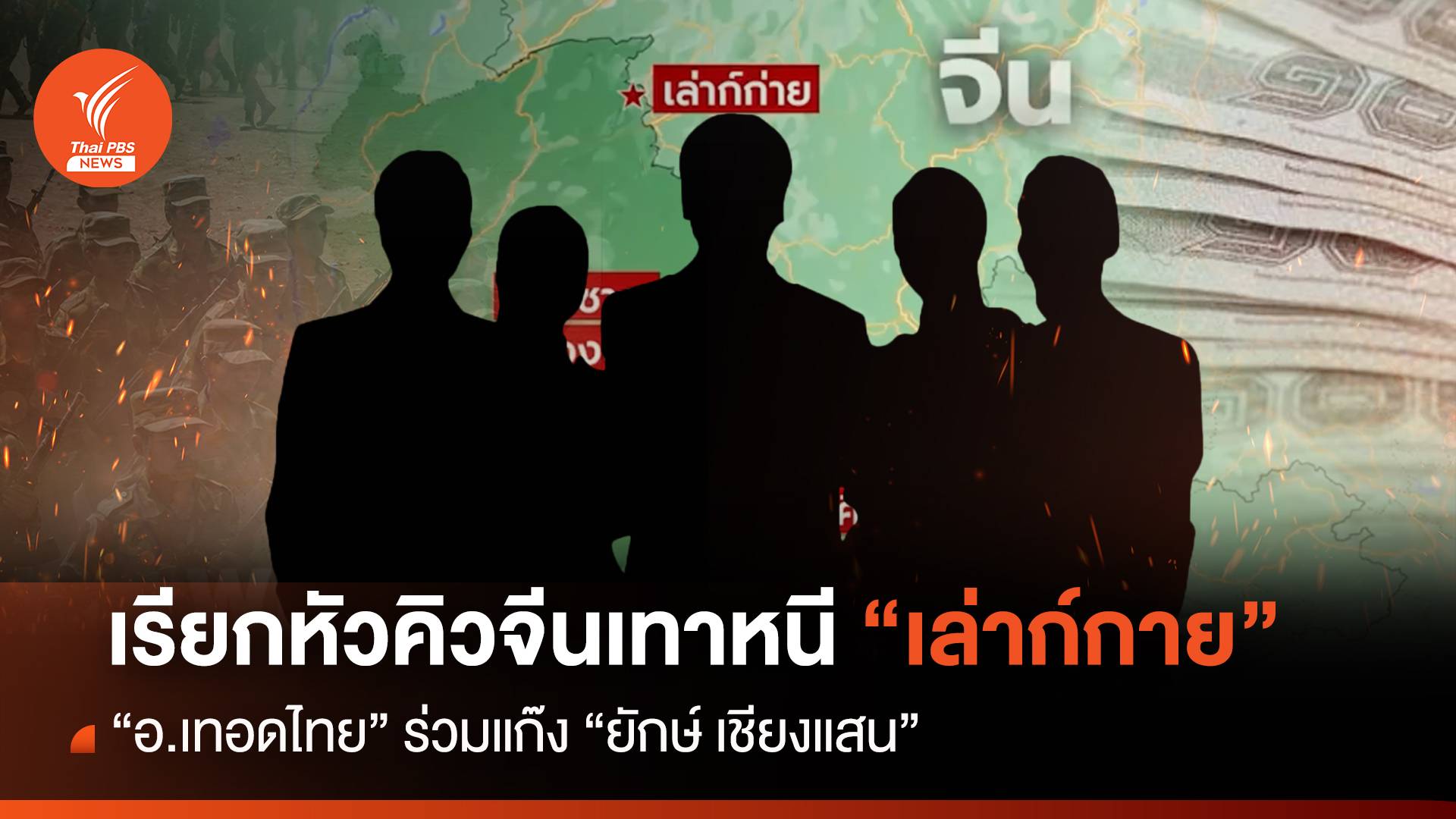 เรียกหัวคิวจีนเทาหนี "เล่าก์กาย" "อ. เทอดไทย" ร่วมแก๊ง "ยักษ์ เชียงแสน"