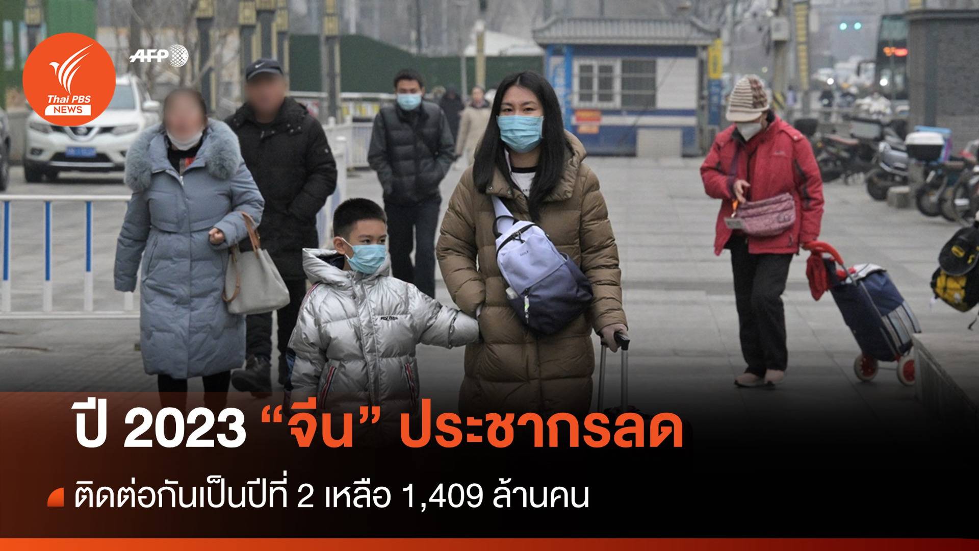 ประชากร "จีน" ลดลงติดต่อเป็นปีที่ 2 เหลือ 1,409 ล้านคน
