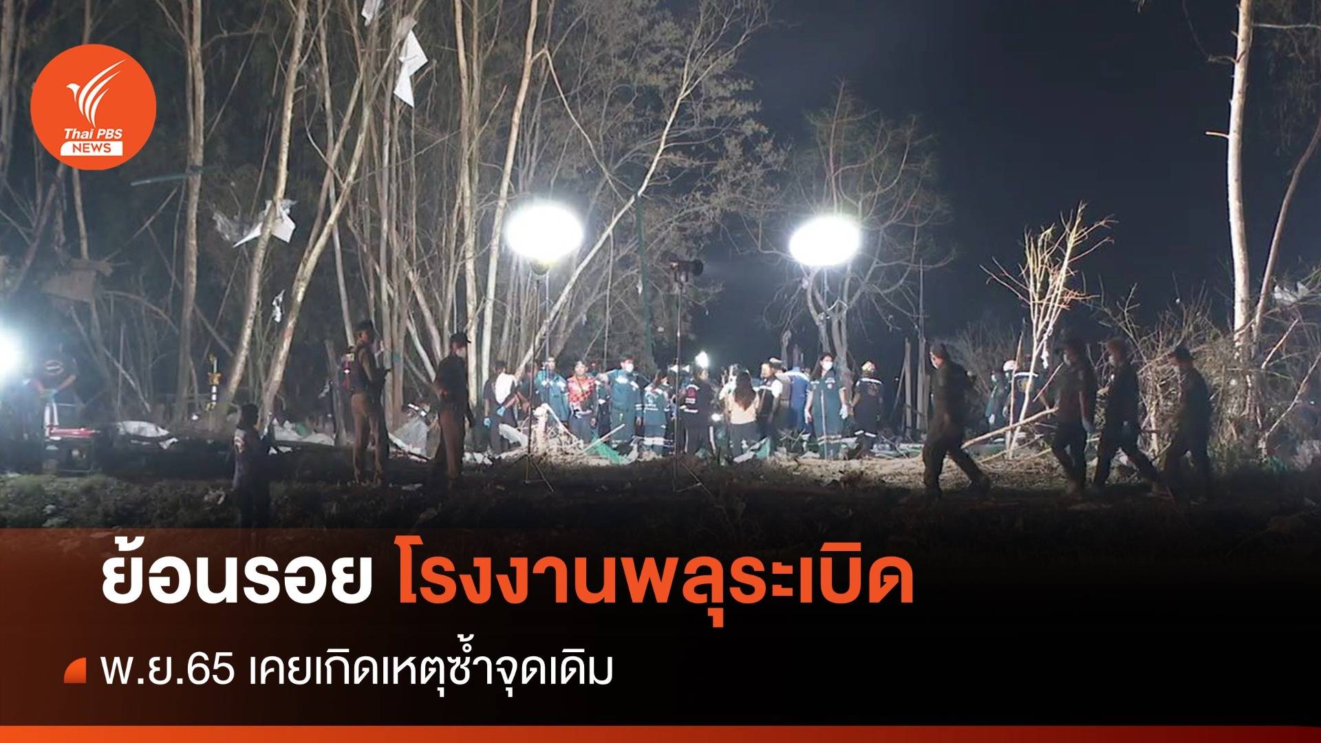 ย้อนรอยโรงงานพลุระเบิด สุพรรณบุรี พบ พ.ย.65 เคยเกิดเหตุซ้ำจุดเดิม