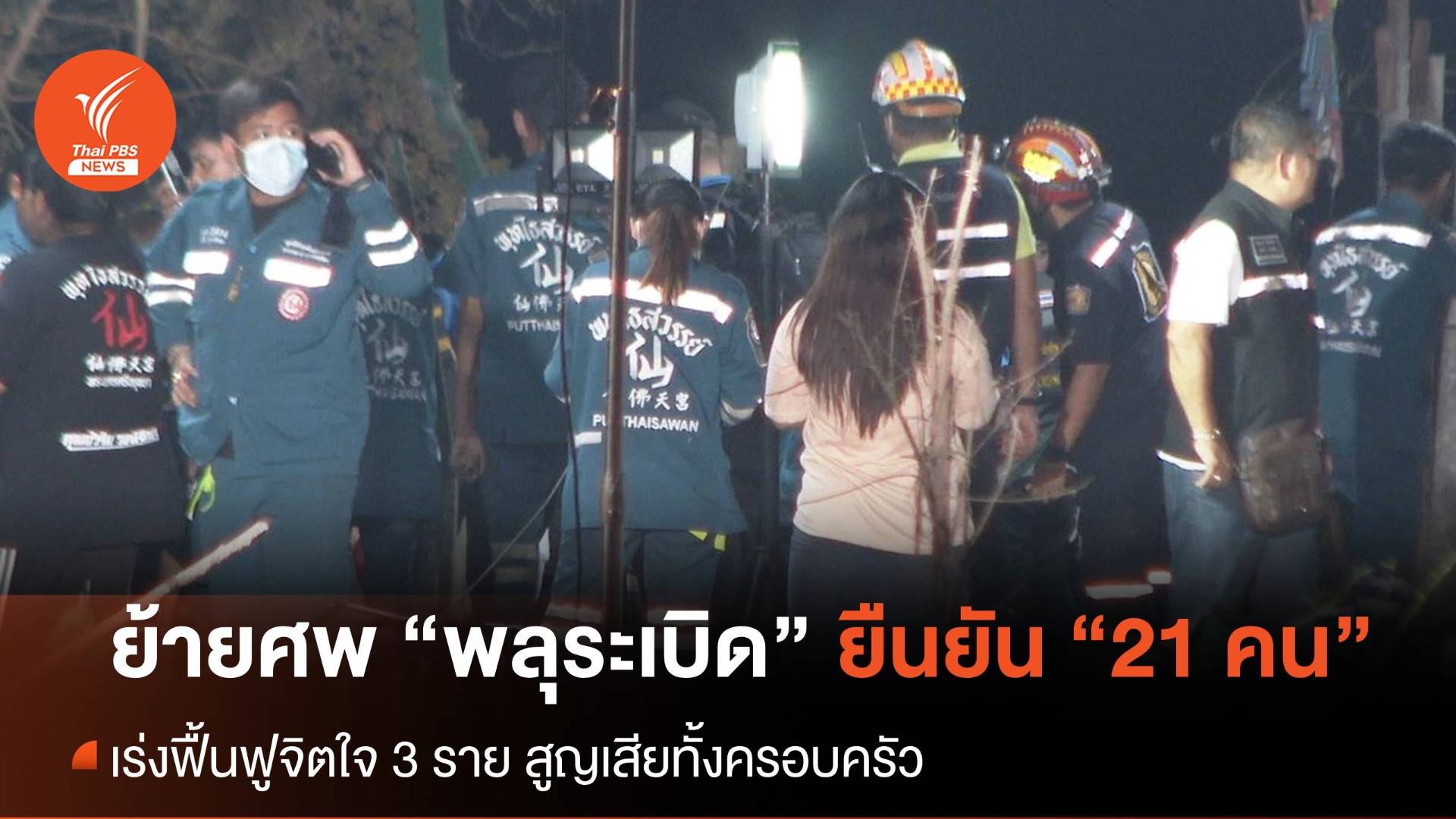 ย้ายร่างผู้เสียชีวิตเหตุ “โรงงานพลุระเบิด” ออกจากที่เกิดเหตุ ส่งนักจิตวิทยาประกบผู้สูญเสีย