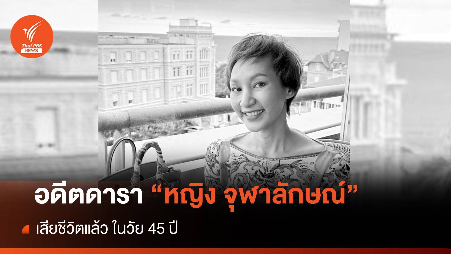 "หญิง จุฬาลักษณ์" อดีตดารา เสียชีวิตแล้ว ในวัย 45 ปี