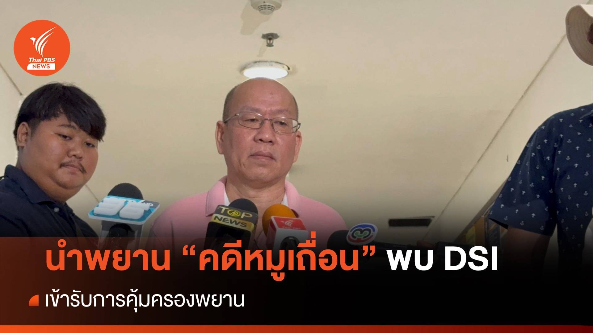 "อัจฉริยะ" นำพยานคดี "หมูเถื่อน" พบ DSI หวั่นถูกแทรกแซง