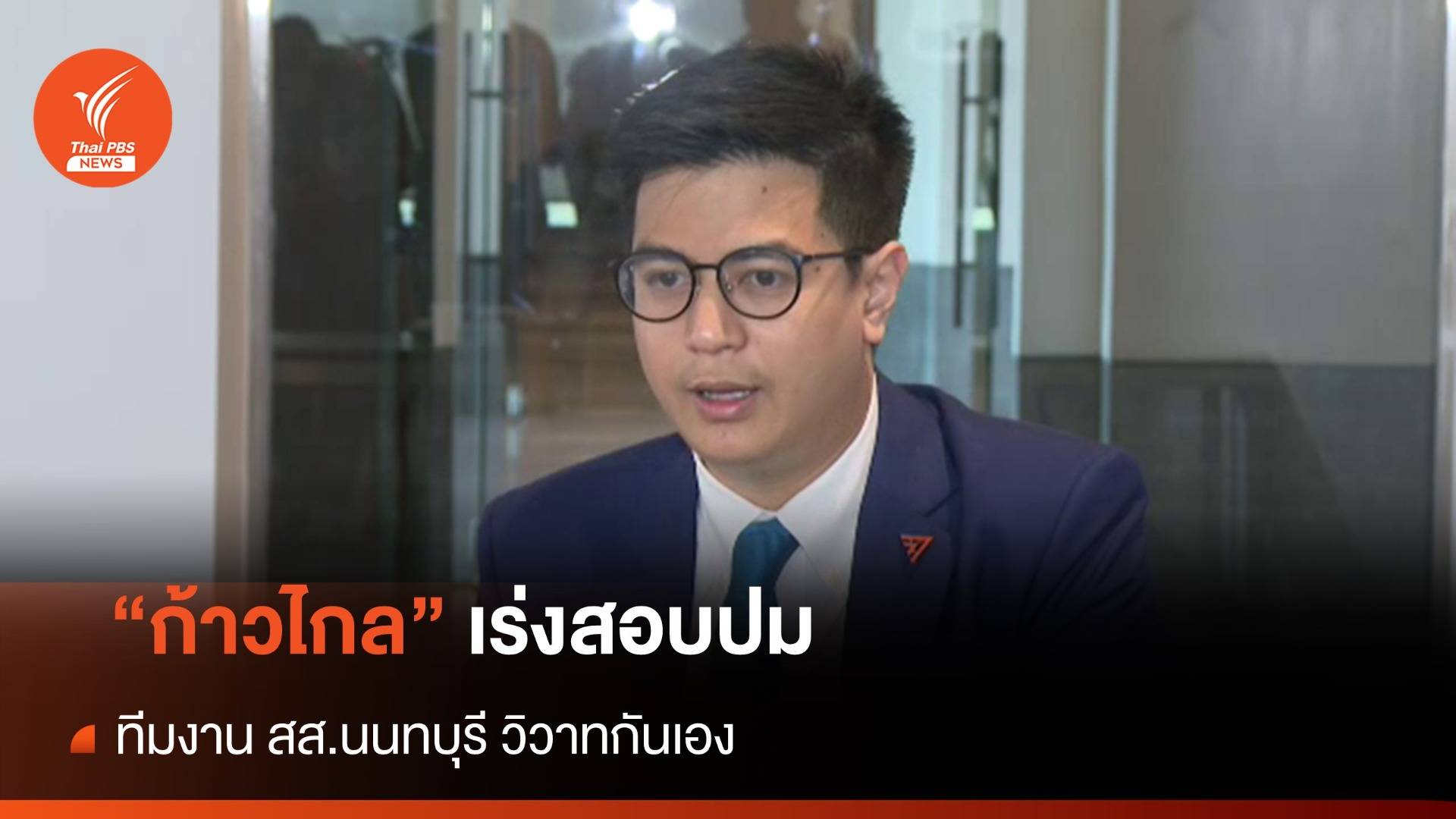 "ก้าวไกล" เร่งสอบปมทีมงาน สส.นนทบุรี วิวาทกันเอง