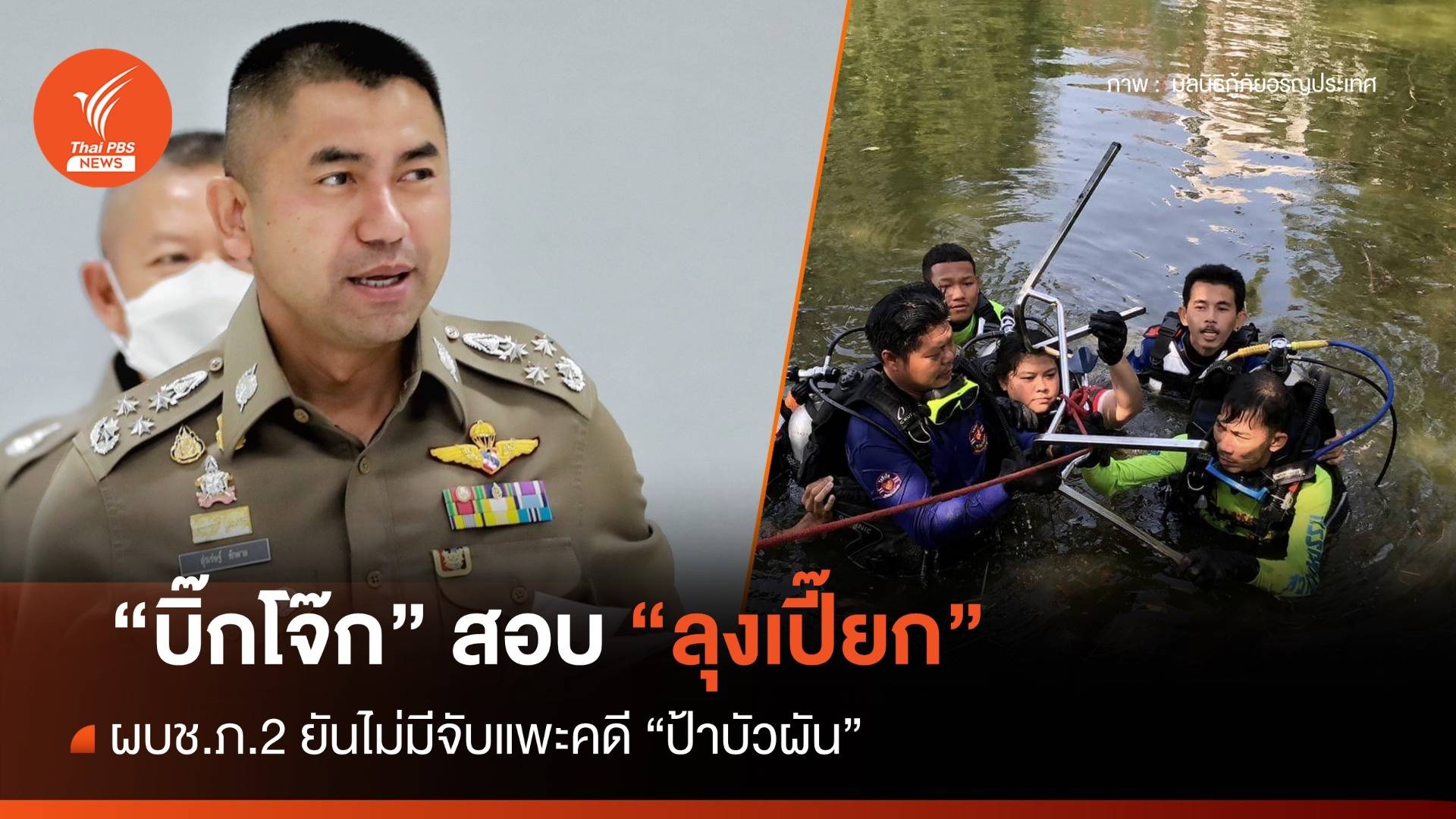"บิ๊กโจ๊ก" สอบ "ลุงเปี๊ยก" สางคดี "ป้าบัวผัน" ผบช.ภ.2 ยันไม่จับแพะ