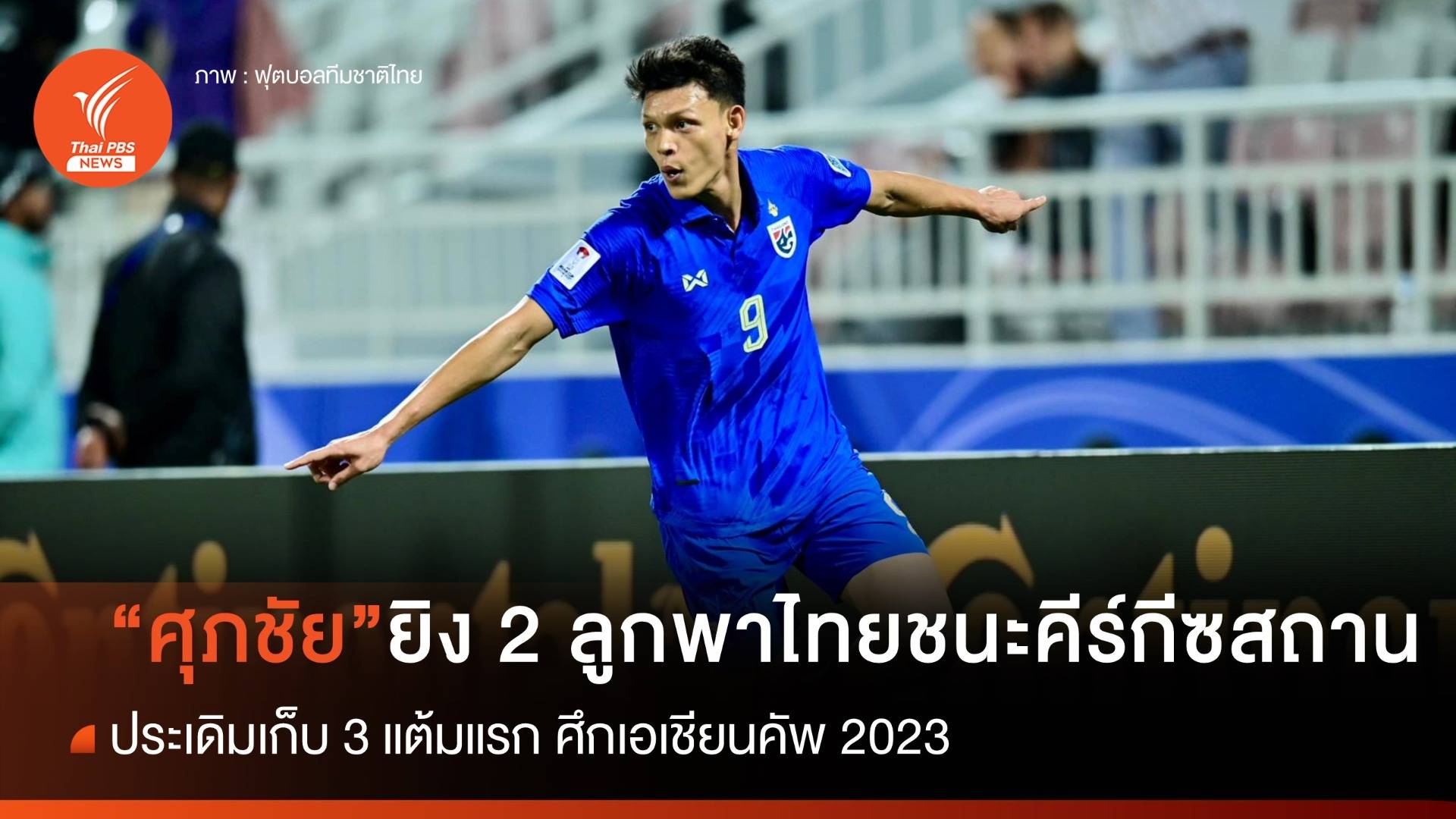 "ศุภชัย" เหมา 2 ลูก พาไทย ชนะ คีร์กีซสถาน นัดแรก "เอเชียนคัพ"