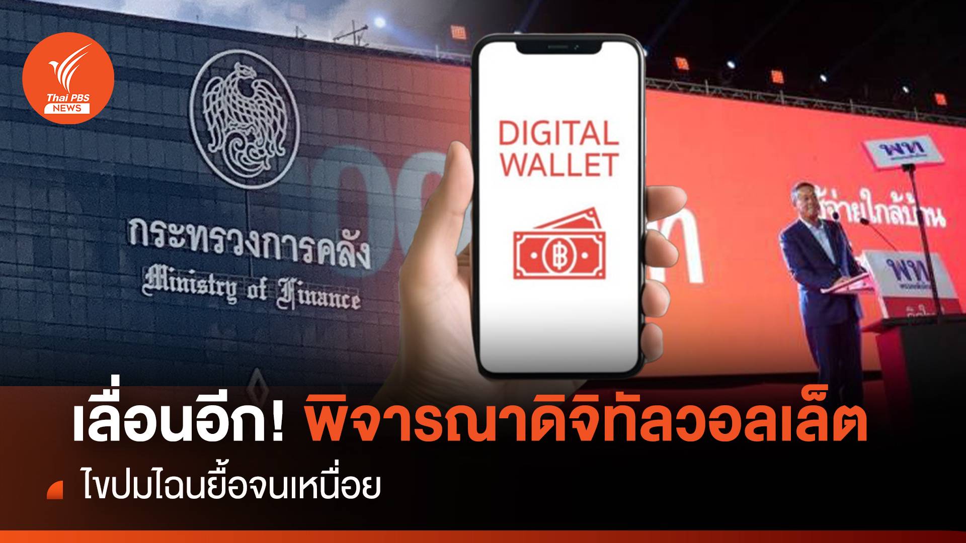 เลื่อนอีก! พิจารณาดิจิทัลวอลเล็ต ไขปมไฉนยื้อจนเหนื่อย