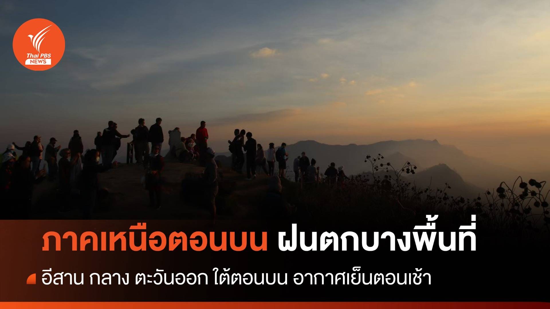 สภาพอากาศวันนี้ อีสาน กลาง ตะวันออก อากาศเย็นตอนเช้า - ใต้ฝนตกหนักบางแห่ง