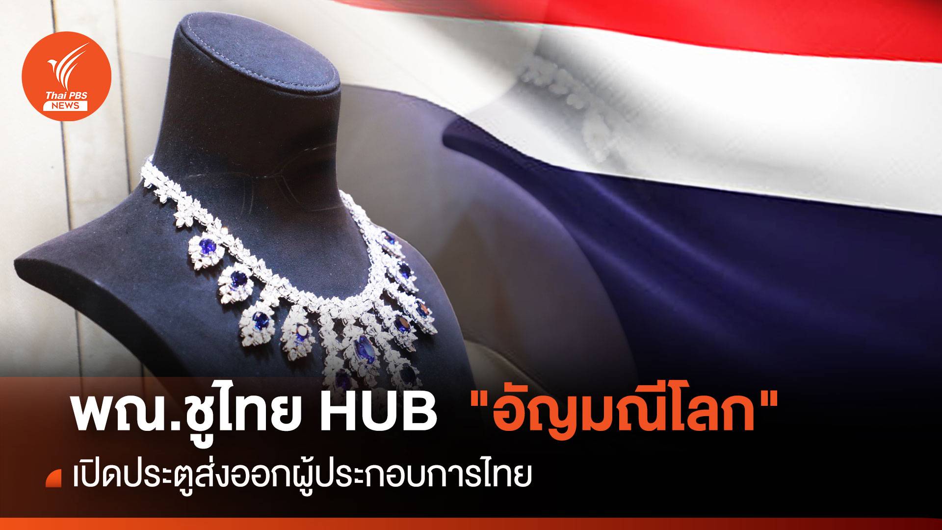 พณ.ชูไทย HUB "อัญมณีโลก" เปิดประตูส่งออกผู้ประกอบการไทย