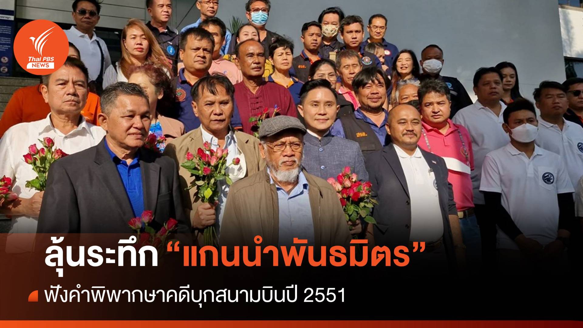 "แกนนำพันธมิตร" ลุ้นศาลพิพากษาคดีบุกสนามบินปี 51