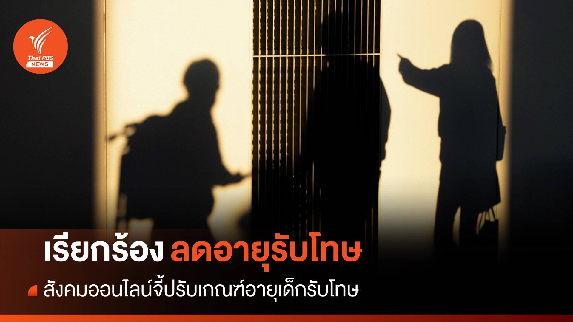 คดี "ป้าบัวผัน" สังคมออนไลน์จี้แก้เกณฑ์อายุเด็กรับโทษ