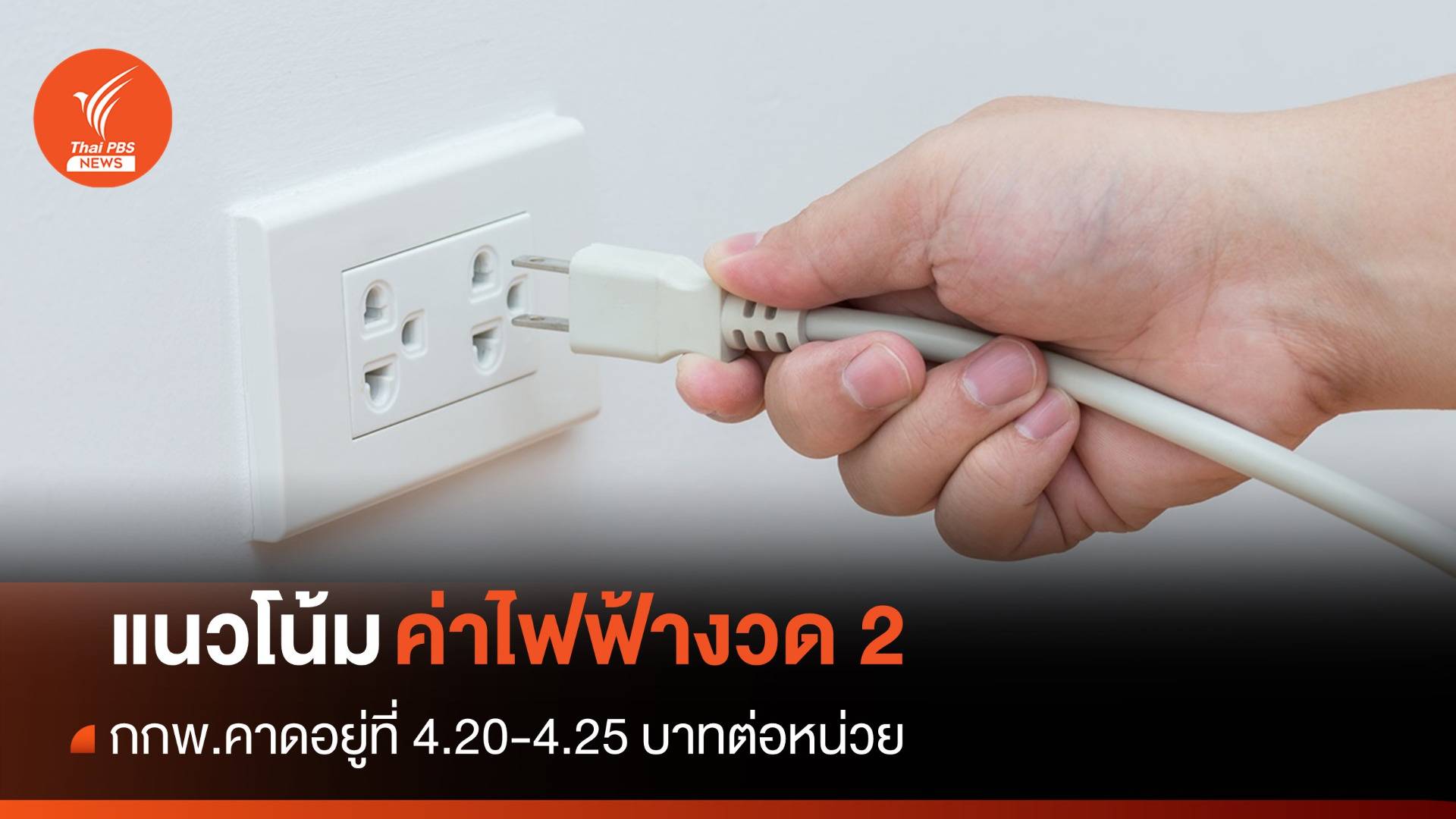 กกพ.คาดค่าไฟฟ้า "พ.ค.-ส.ค." อยู่ที่ 4.20-4.25 บาทต่อหน่วย