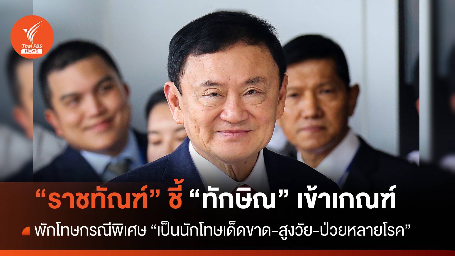 "ราชทัณฑ์" รับ "ทักษิณ" เข้าเกณฑ์พักโทษกรณีพิเศษ