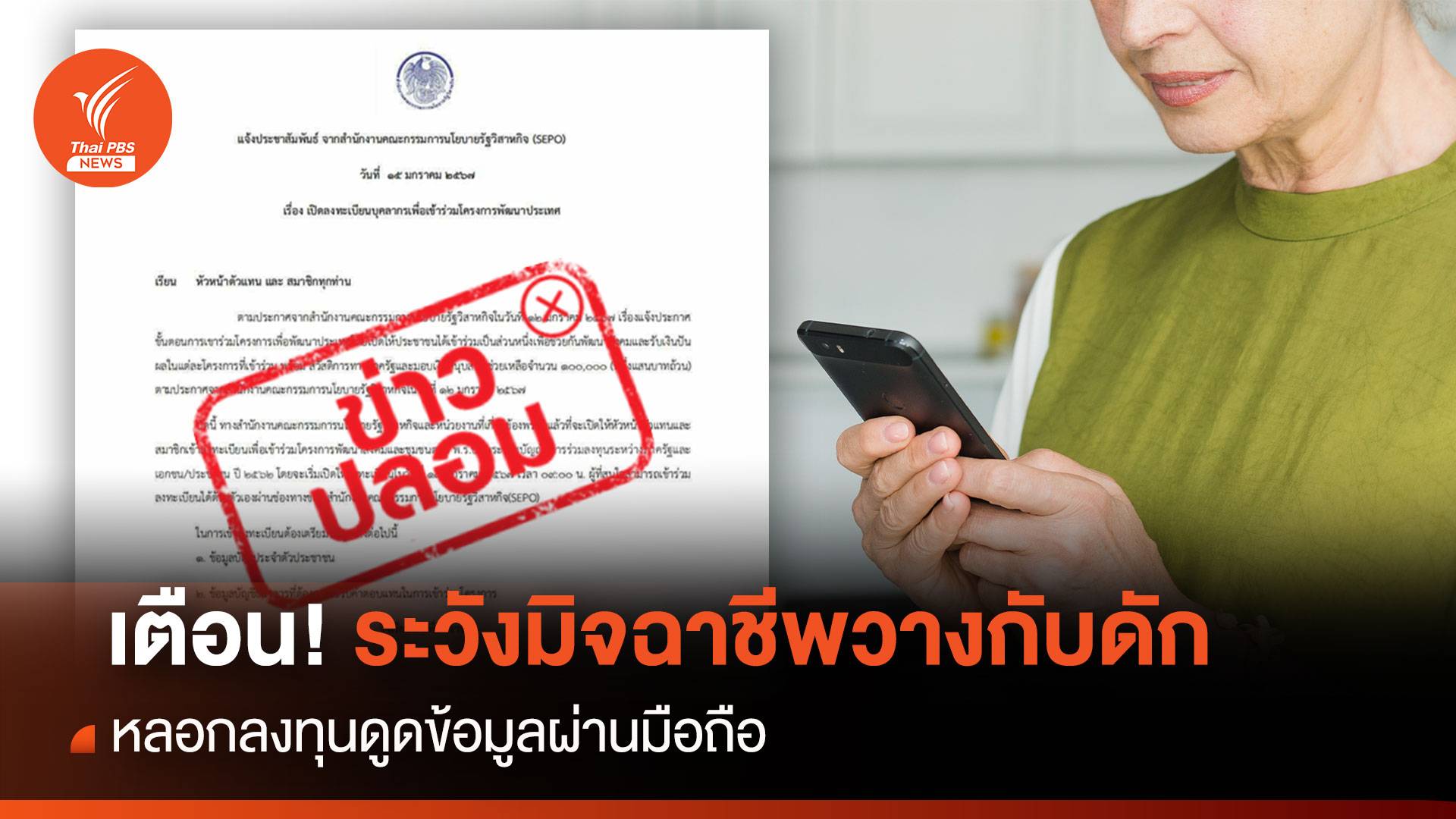 เตือน!  ระวังมิจฉาชีพวางกับดัก หลอกลงทุนดูดข้อมูลผ่านมือถือ