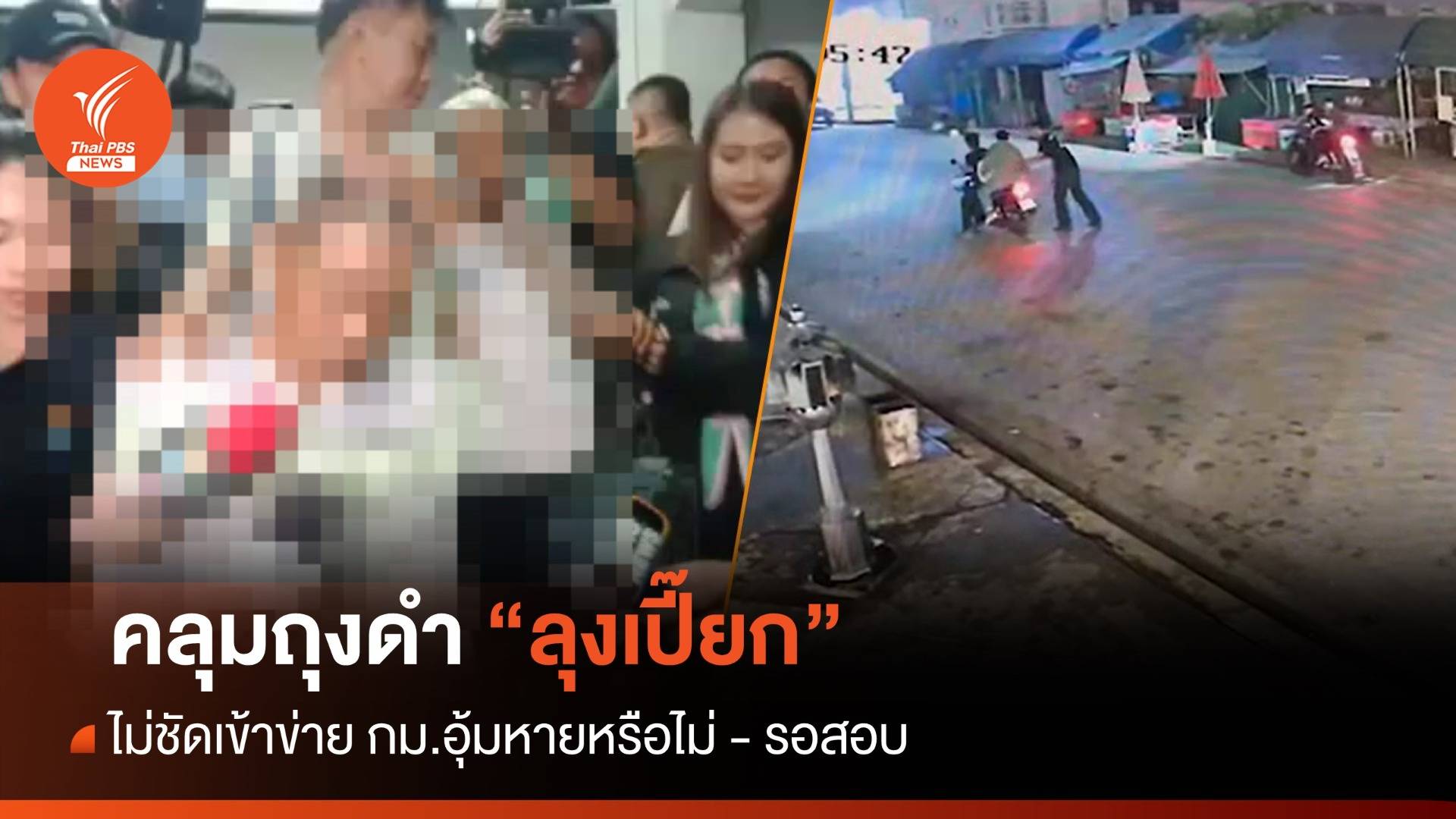 "ลุงเปี๊ยก" ถูกคลุมถุงดำ เข้าข่าย กม.อุ้มหายหรือไม่ - เยียวยา "ป้าบัวผัน" 2 แสน