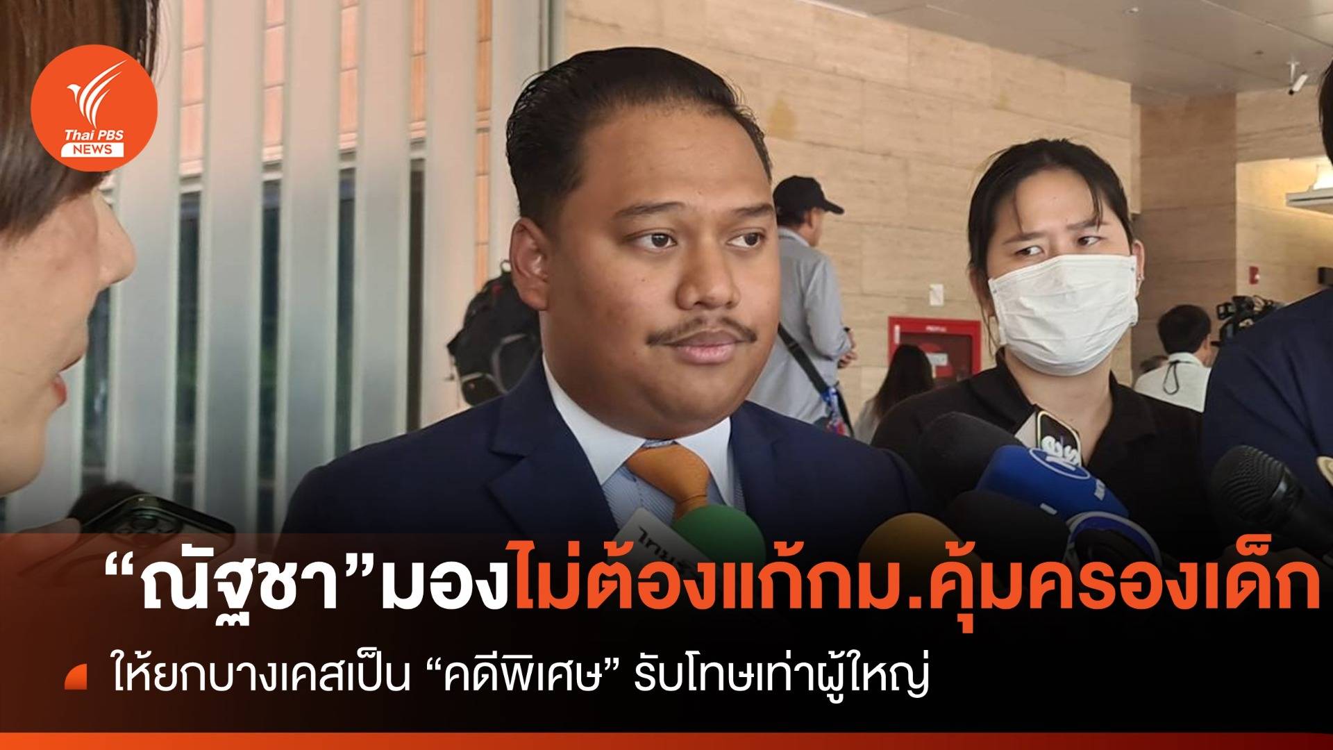 "ณัฐชา" ระบุไม่ต้องแก้ "กม.คุ้มครองเด็ก" ยกบางเคสเป็นคดีพิเศษ รับโทษเท่าผู้ใหญ่