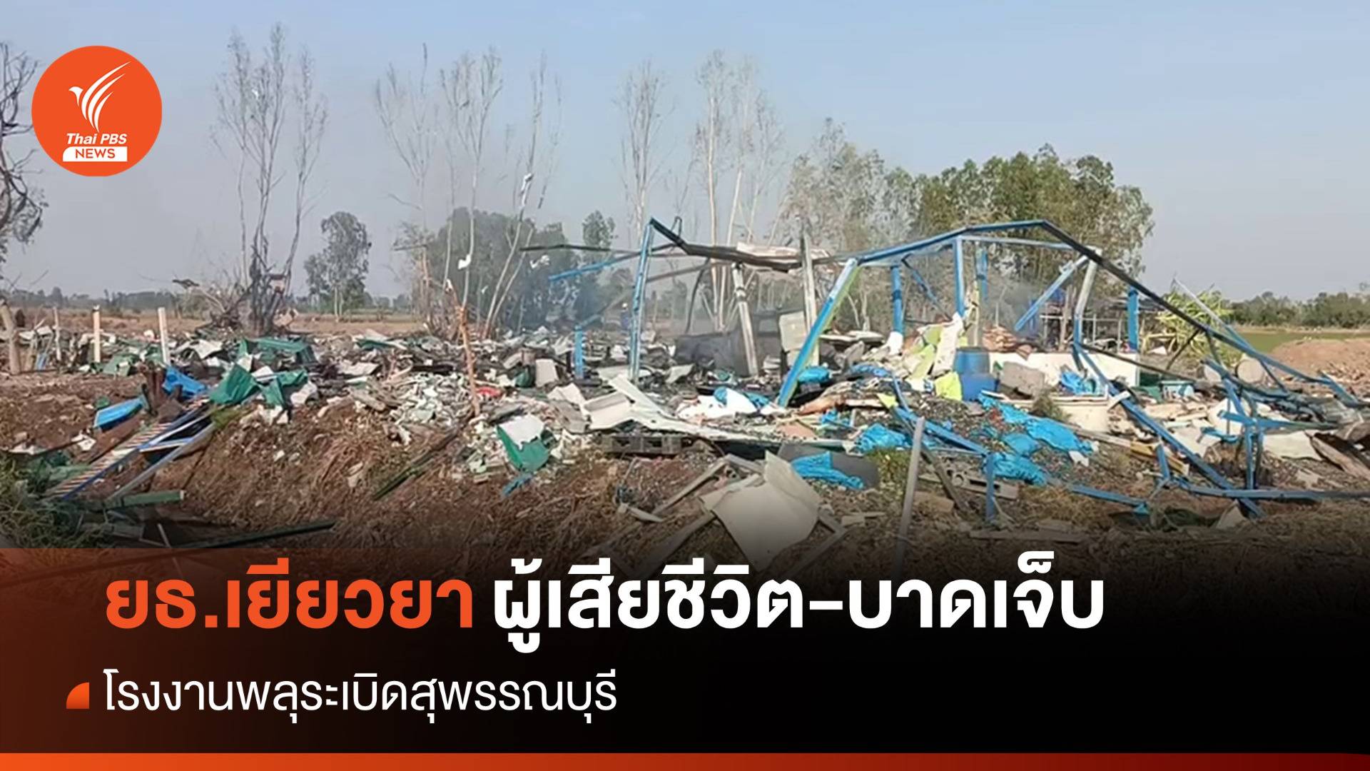 ยธ.พร้อมเยียวยา "ผู้เสียชีวิต-บาดเจ็บ" พลุระเบิดสุพรรณบุรี