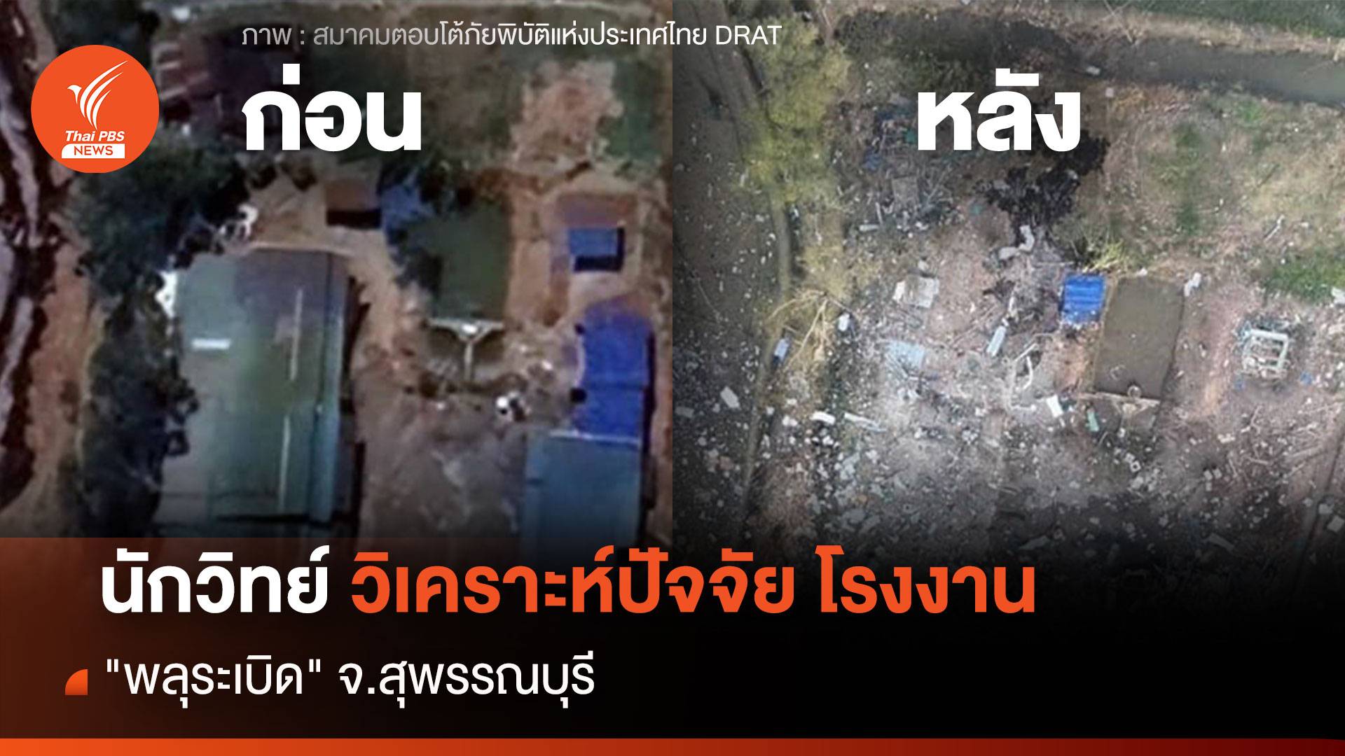 นักวิทย์ วิเคราะห์ปัจจัย โรงงาน "พลุระเบิด" จ.สุพรรณบุรี