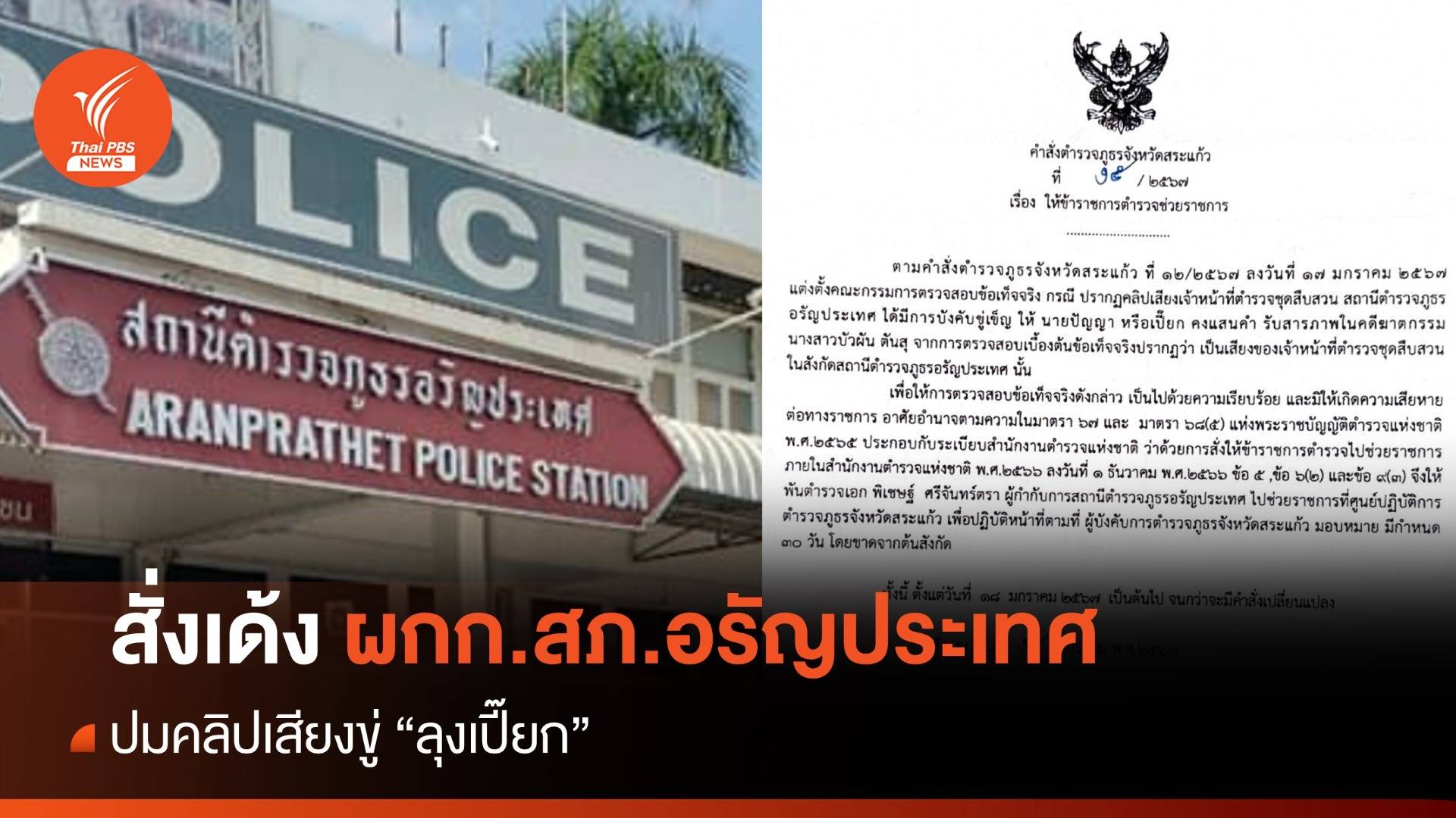 เด้ง ผกก.สภ.อรัญประเทศ ปมคลิปเสียงขู่ "ลุงเปี๊ยก" คดีฆาตกรรม "ป้าบัวผัน"