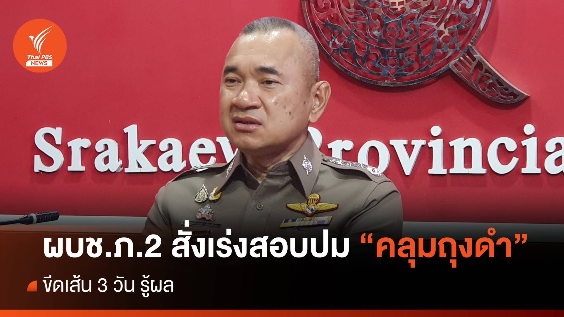 ผบช.ภ.2 สั่งสอบปมถุงดำคลุมหัว "ลุงเปี๊ยก" ขีดเส้น 3 วันรู้ผล