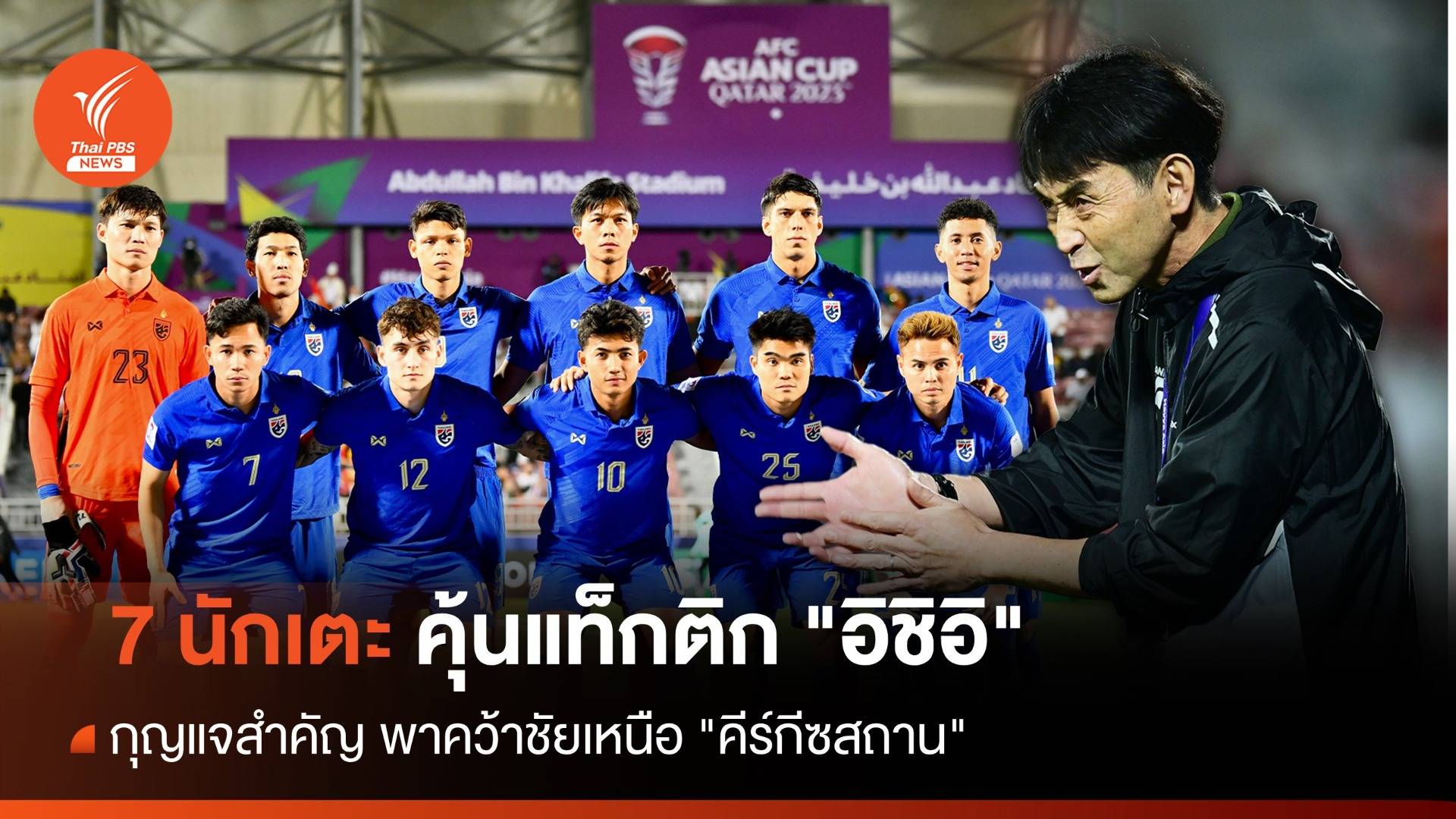 7 นักเตะคุ้นแท็กติก "อิชิอิ" กุญแจสำคัญพาคว้าชัยเหนือ "คีร์กีซสถาน"