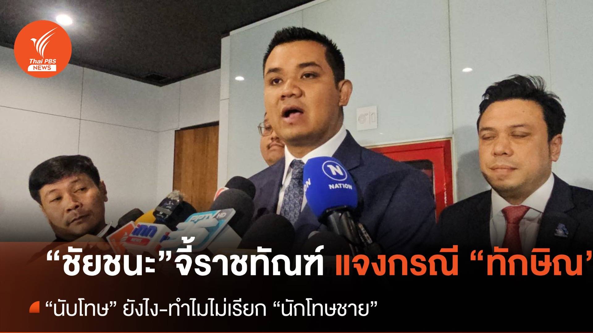 “ชัยชนะ” แนะอธิบดีกรมราชทัณฑ์ แจงสังคมให้ชัดกรณี “ทักษิณ”