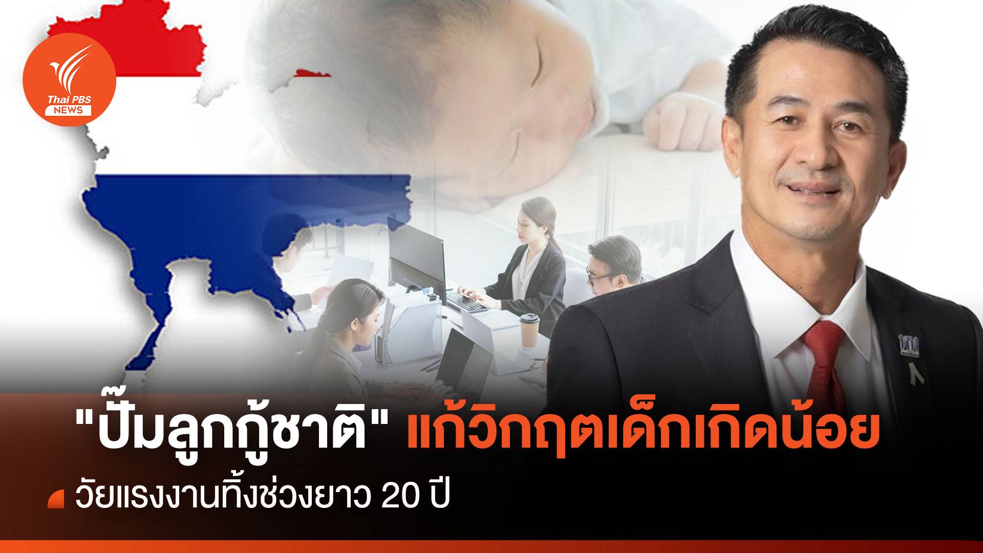 " ปั๊มลูกกู้ชาติ " แก้วิกฤตเด็กเกิดน้อย วัยแรงงานทิ้งช่วงยาว 20 ปี