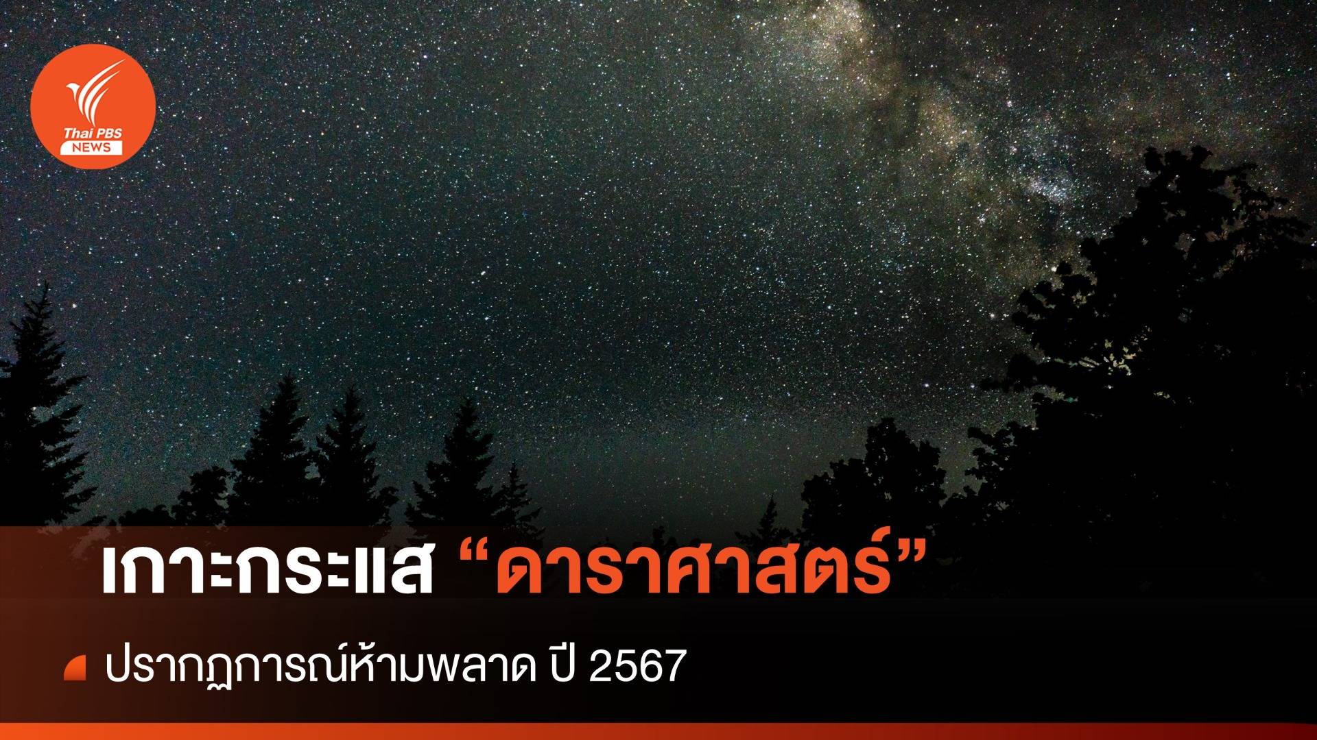 เกาะกระแส "ดาราศาสตร์" 10 เรื่องห้ามพลาด ปี 2567