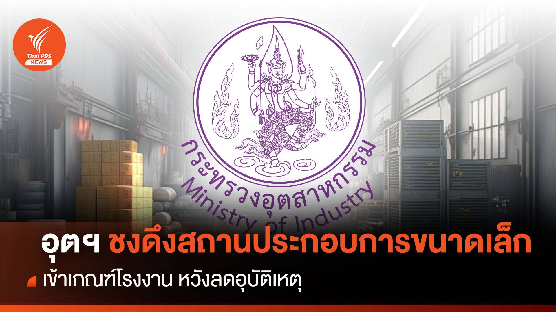 อุตฯ ชงดึงสถานประกอบการขนาดเล็กเข้าเกณฑ์โรงงาน