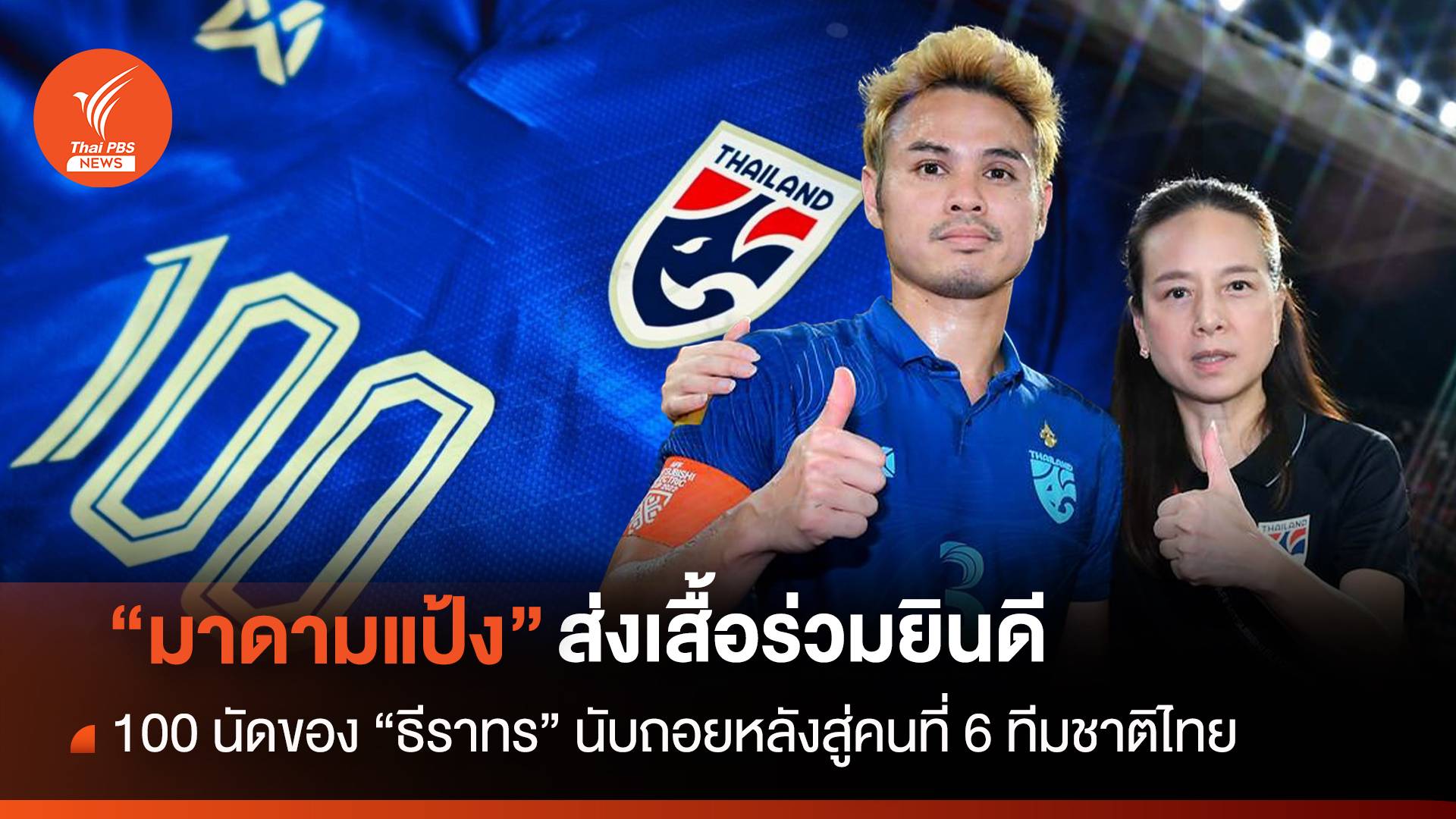 "มาดามแป้ง" ส่งเสื้อร่วมยินดี 100 นัดของ "ธีราทร" - นับถอยหลังสู่คนที่ 6 ทีมชาติไทย