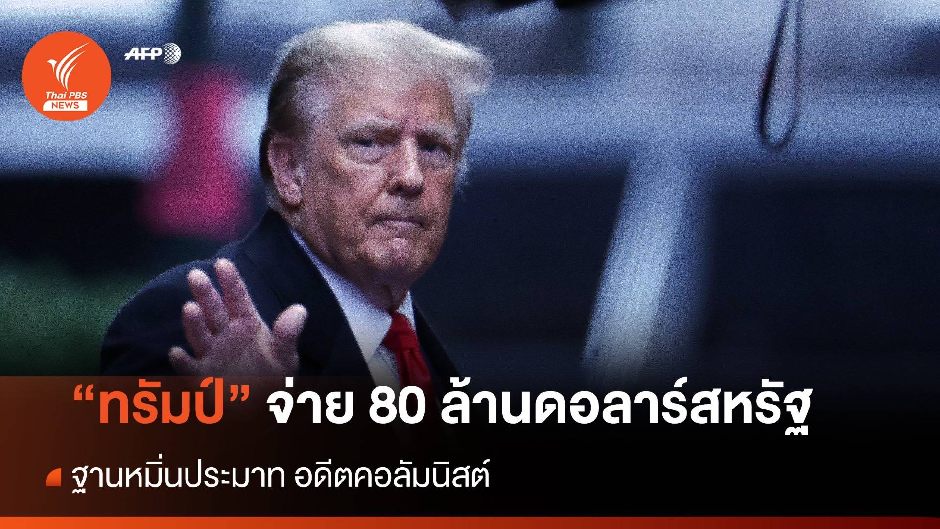 "ทรัมป์" จ่ายกว่า 80 ล้านดอลลาร์สหรัฐ ฐานหมิ่นประมาท "อดีตคอลัมนิสต์"