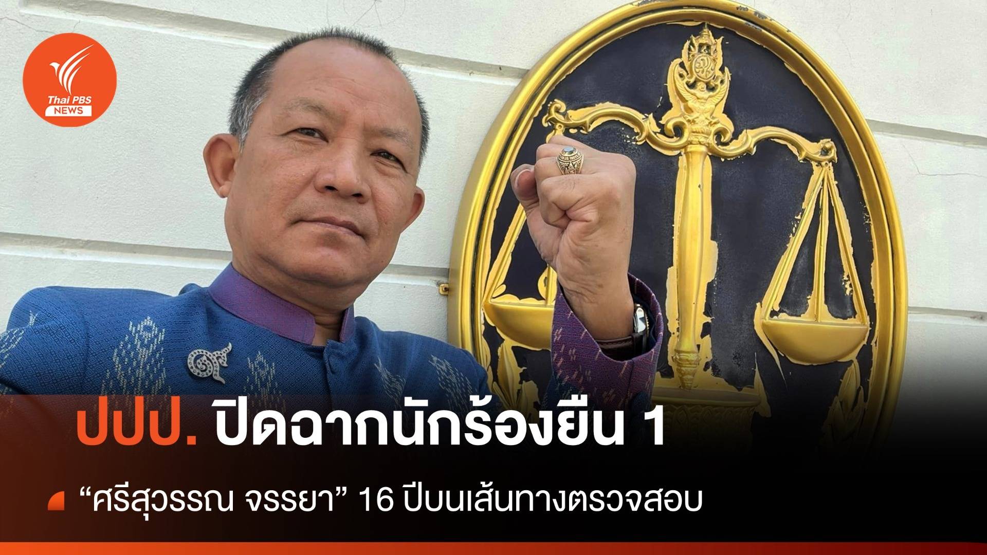 ปปป.ปิดฉากนักร้องยืน 1 "ศรีสุวรรณ จรรยา"
