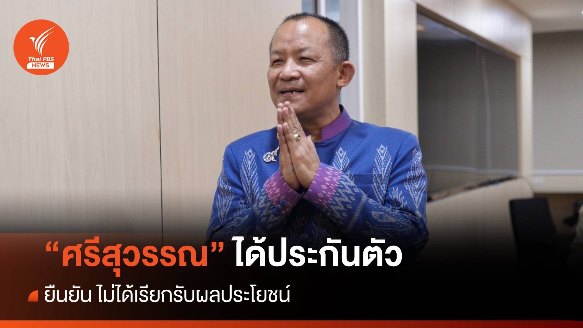 "ศรีสุวรรณ" พร้อม "เจ๋ง ดอกจิก-พิมณัฏฐา" ได้ประกันตัว ยันไม่ได้รีดเงิน