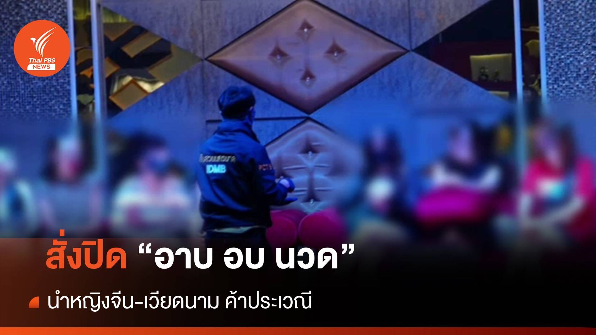 ปิด "อาบอบนวด" นำหญิงจีน-เวียดนาม ค้าประเวณี