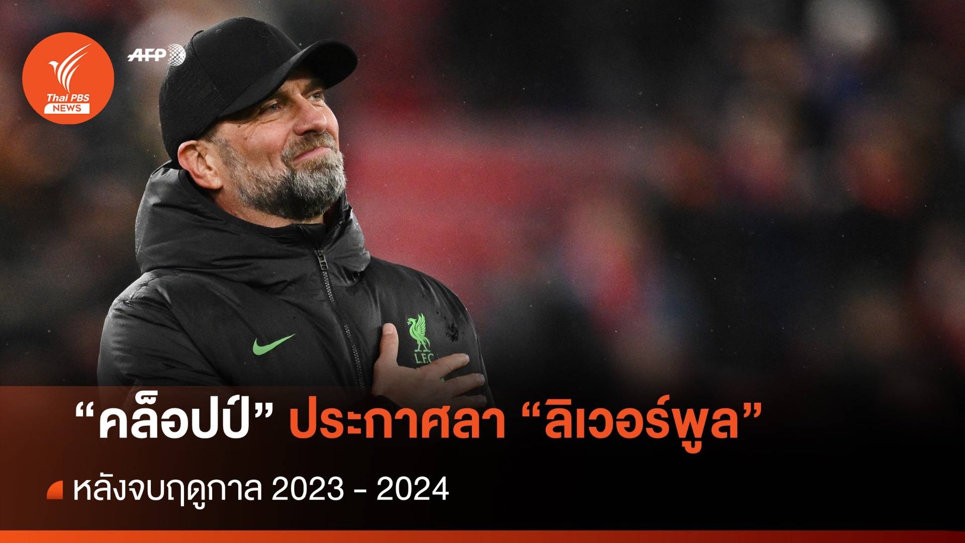 ช็อกแฟนหงส์ "คล็อปป์" ประกาศอำลา "ลิเวอร์พูล" หลังจบซีซัน