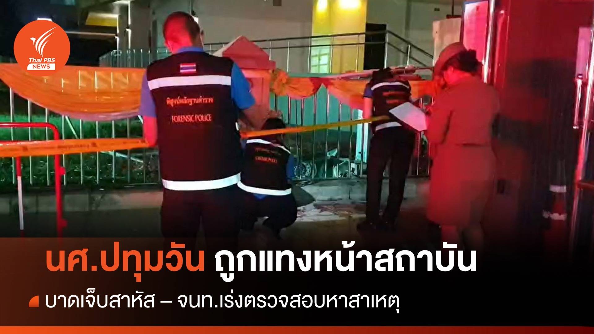 เกิดเหตุ นศ.ปทุมวัน ถูกแทงหน้าสถาบัน เจ็บสาหัส