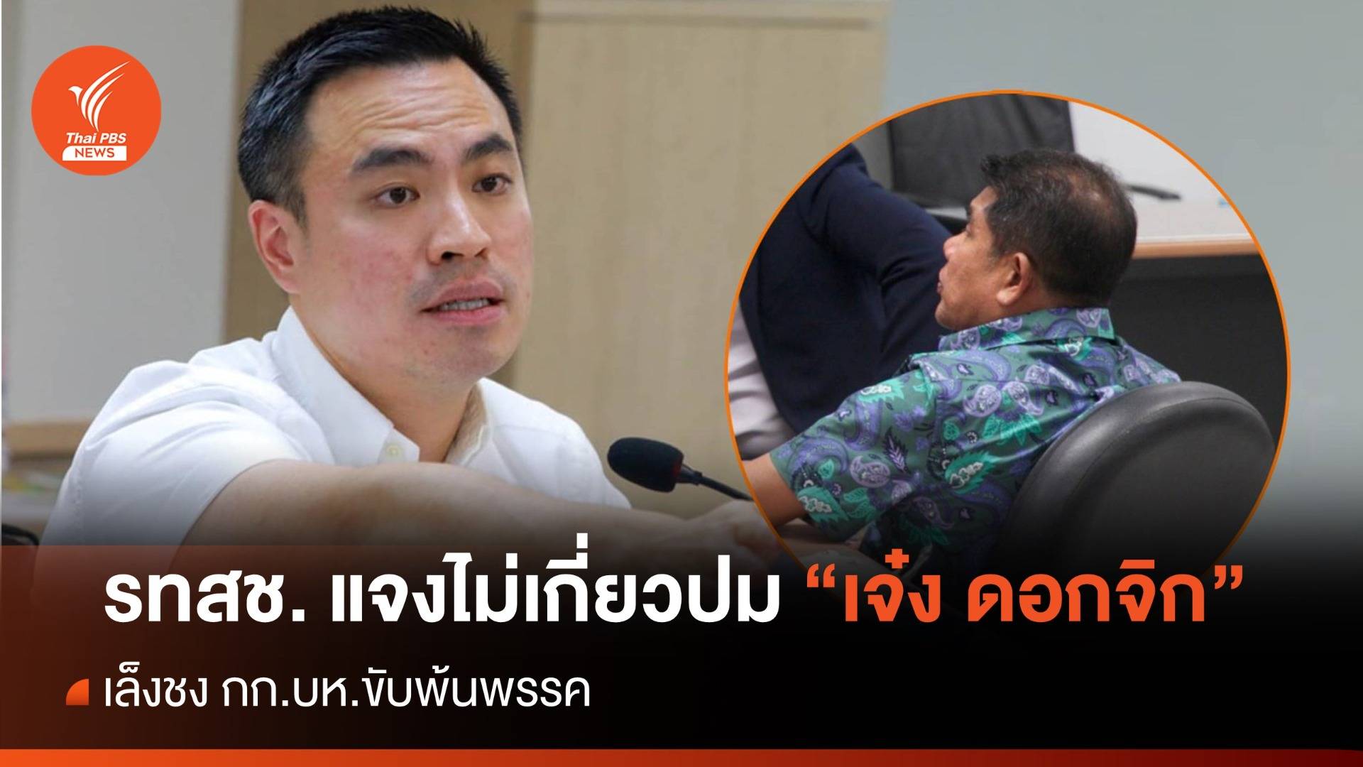 รทสช. แจงพรรคไม่เกี่ยว "เจ๋ง ดอกจิก-พิมณัฏฐา" เอี่ยวรีดเงิน เล็งชง กก.บห.ขับพ้นพรรค