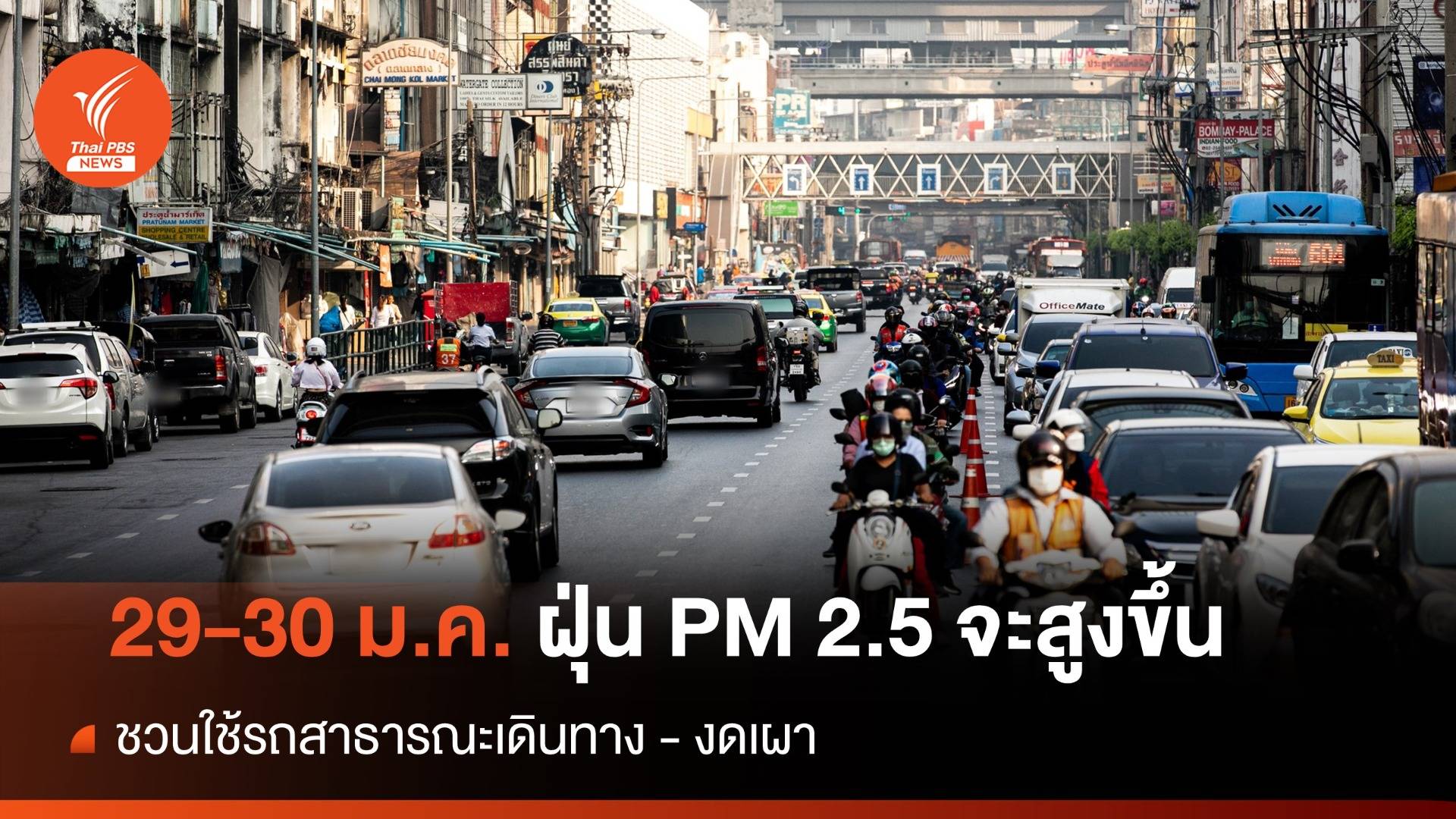 เตือน 29-30 ม.ค.นี้ ฝุ่น PM 2.5 จะสูงขึ้น ชวนคนกรุงฯ ใช้รถสาธารณะ-งดเผา