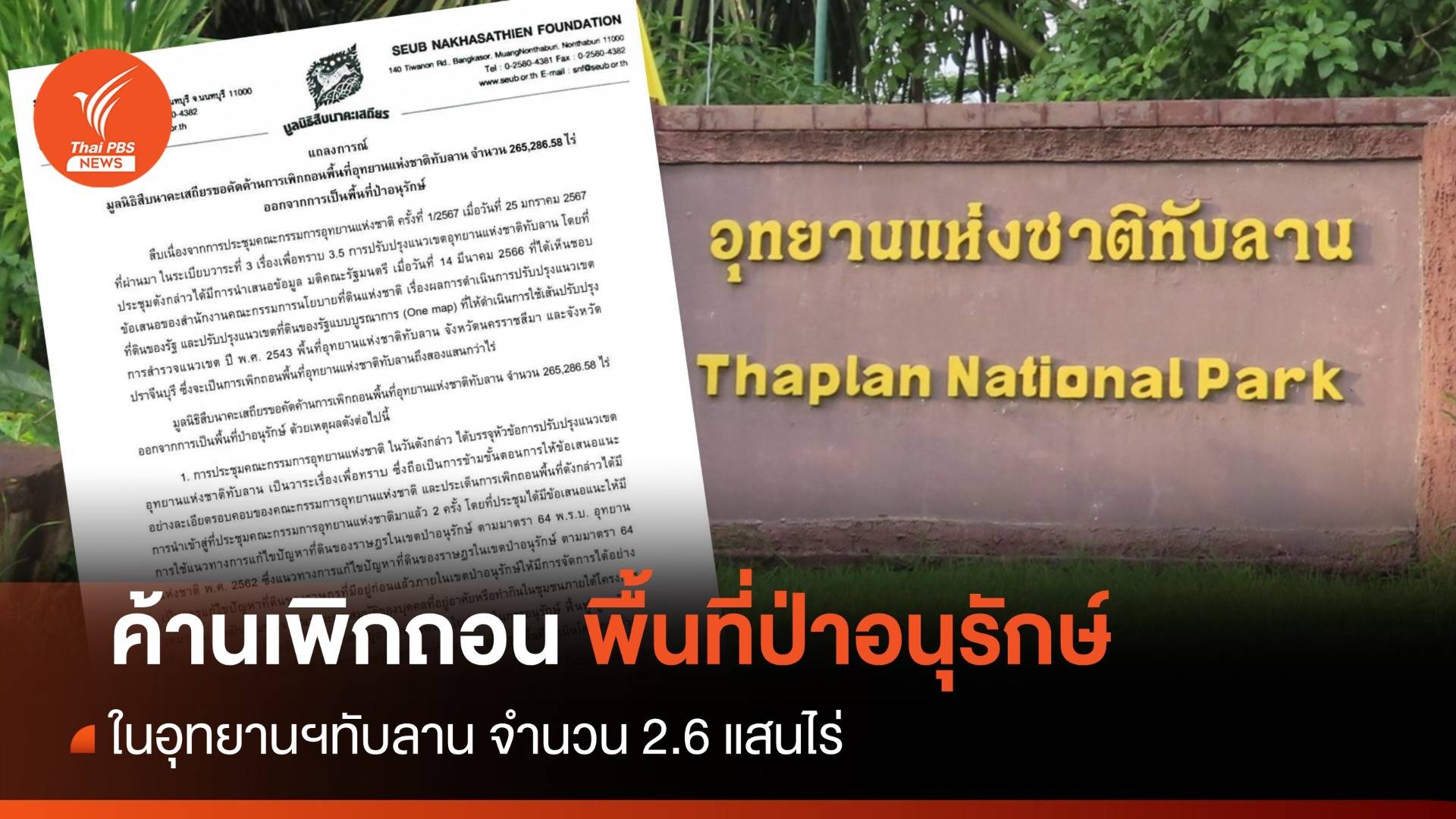 มูลนิธิสืบนาคะเสถียร ค้านเพิกถอนพื้นที่ป่าอนุรักษ์ในอุทยานฯทับลาน 2.6 แสนไร่