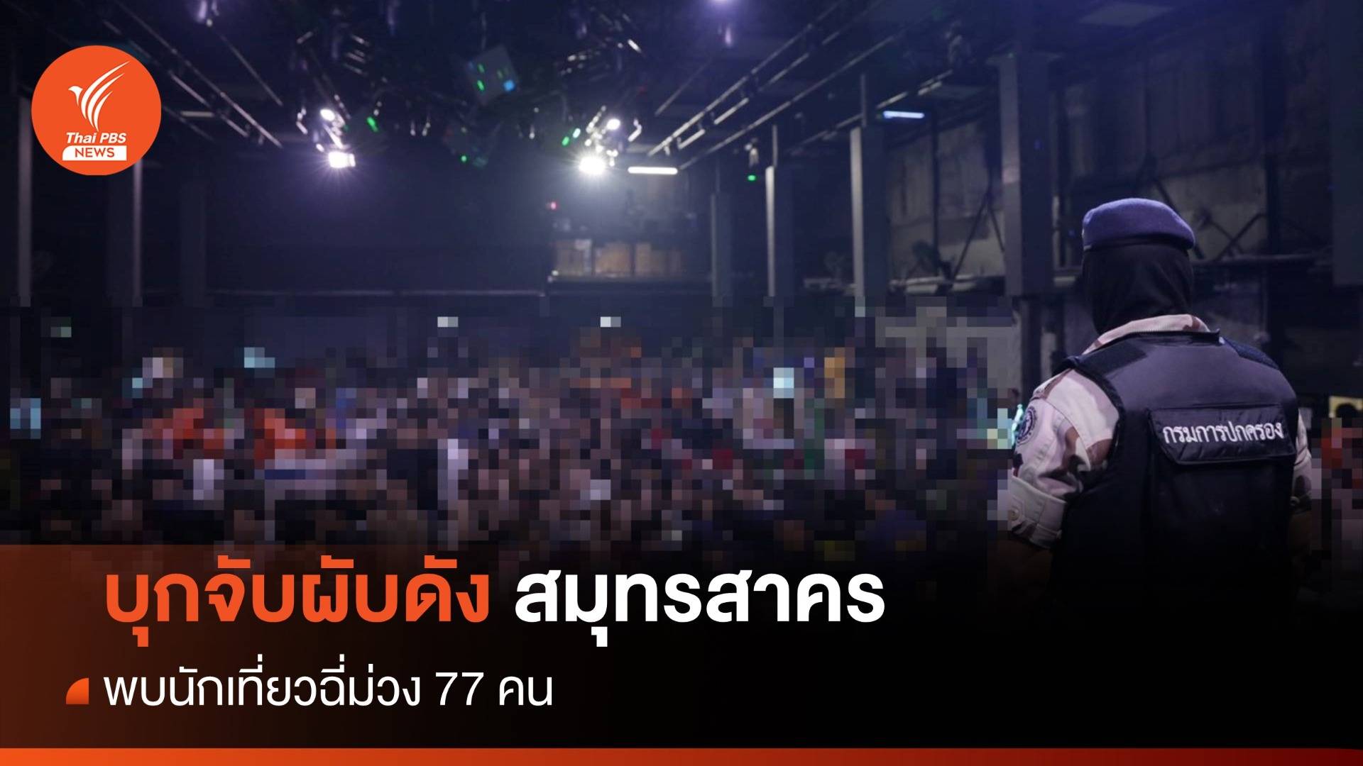 มท.1 นำฝ่ายปกครองจับผับดังสมุทรสาคร พบนักเที่ยวฉี่ม่วง 77 คน