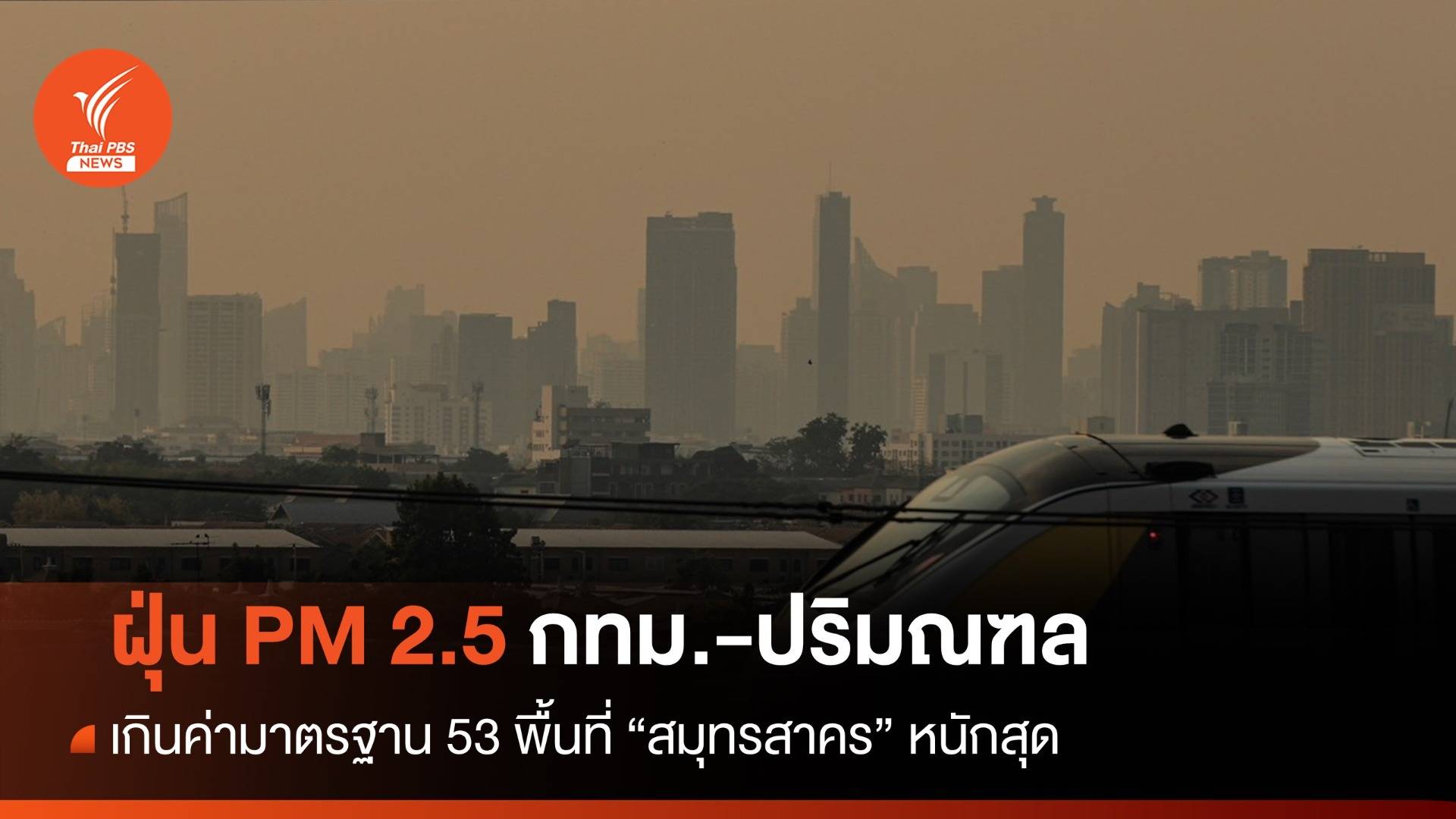 ฝุ่น PM 2.5 กทม.-ปริมณฑล เกินค่ามาตรฐาน 53 พื้นที่ "สมุทรสาคร" หนักสุด