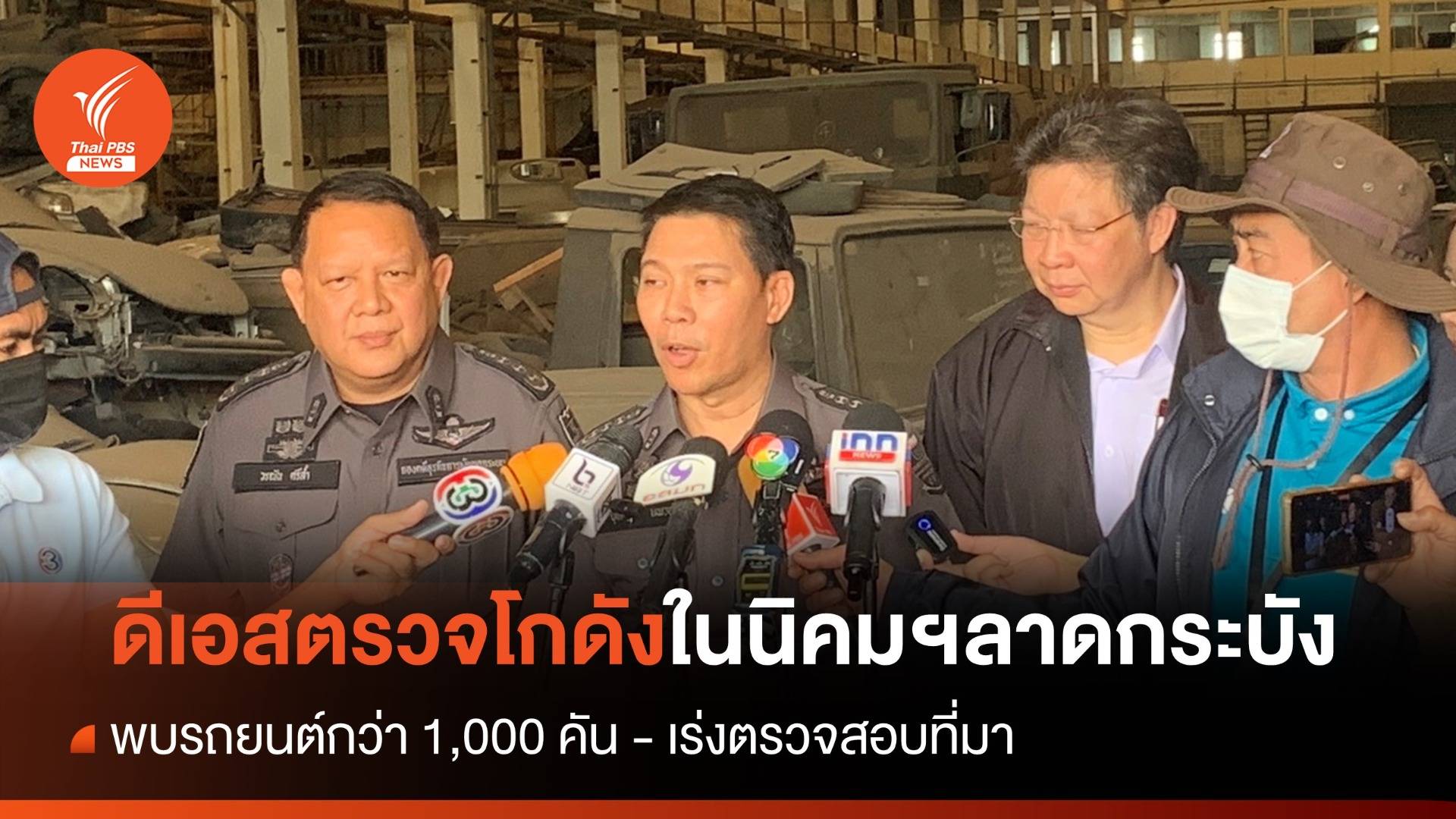 "ดีเอสไอ" ตรวจโกดังในนิคมฯลาดกระบัง พบรถยนต์กว่า 1 พันคัน