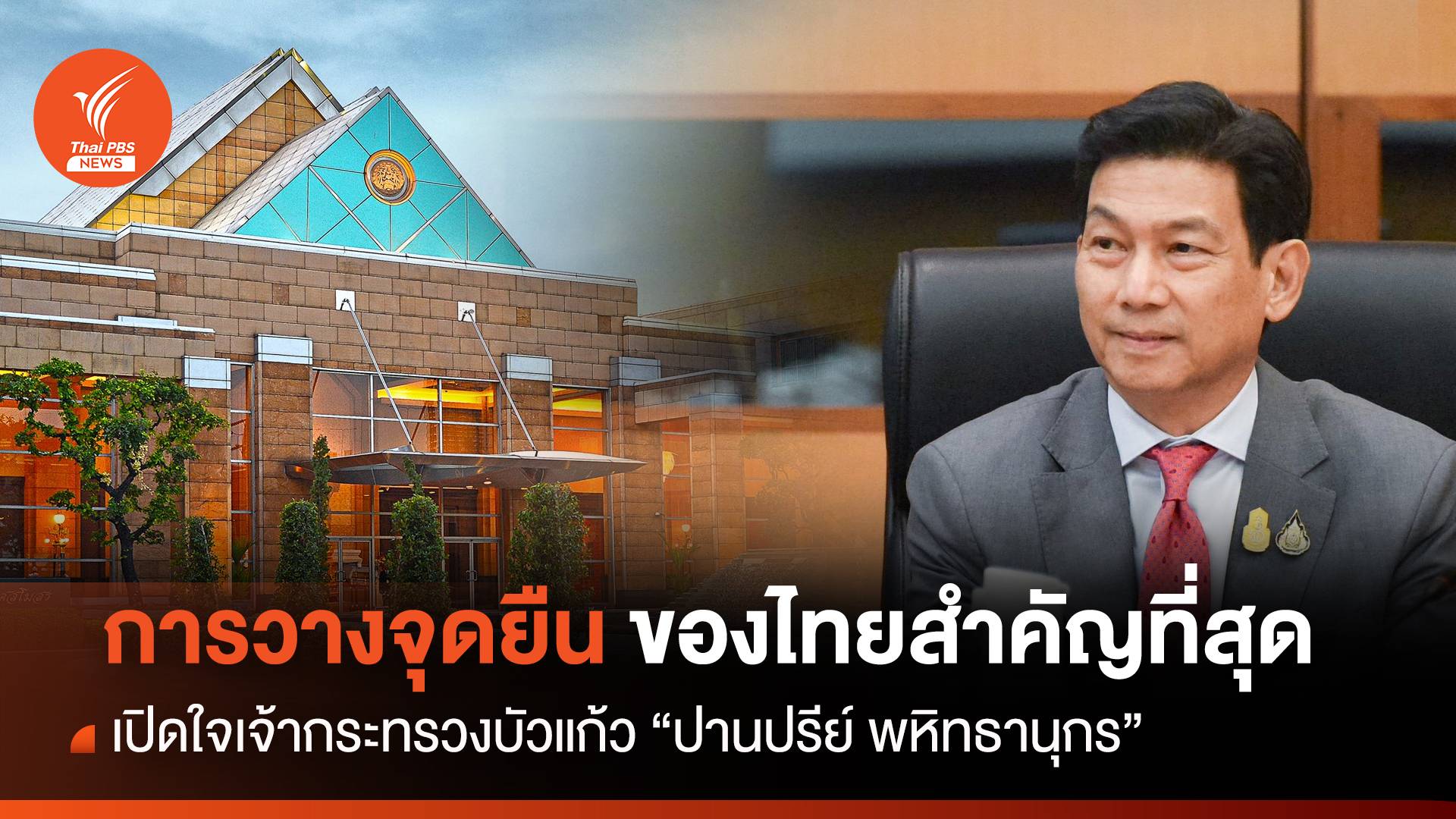 "การวางจุดยืนของไทยสำคัญที่สุด" เปิดใจ "ปานปรีย์ พหิทธานุกร" เจ้ากระทรวงบัวแก้ว