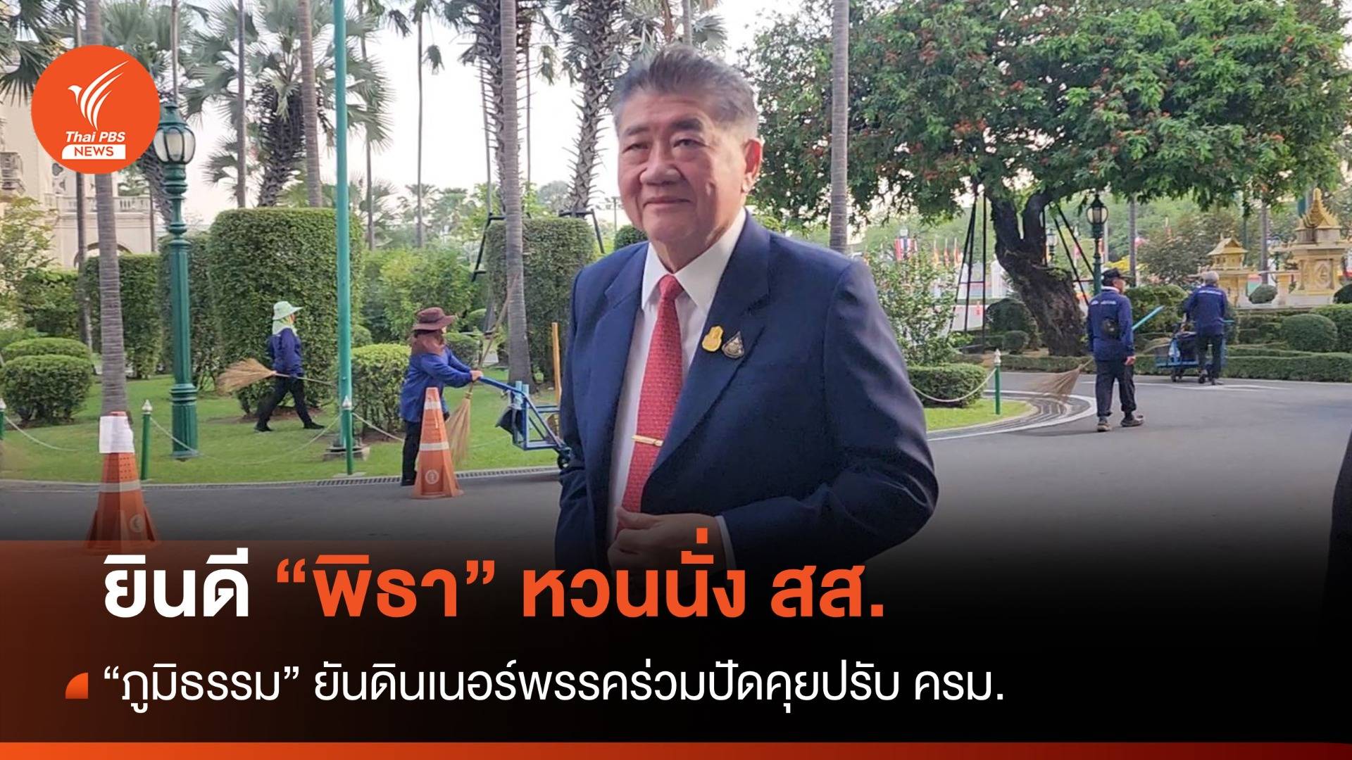 "ภูมิธรรม" ยินดี "พิธา" หวน สส. - ดินเนอร์พรรคร่วมปัดคุยปรับ ครม.