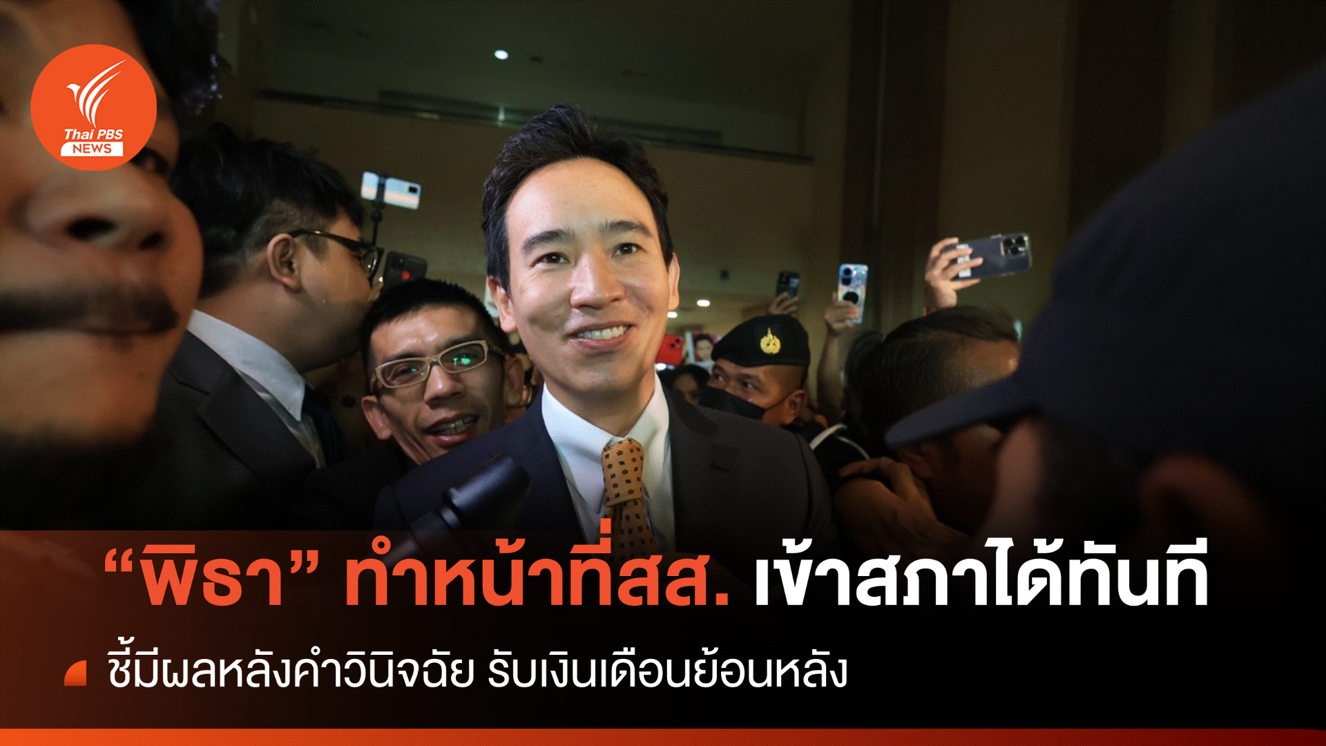 เลขาธิการสภาฯ ยัน "พิธา" กลับเข้าสภาได้ทันที-รับเงินเดือนย้อนหลัง