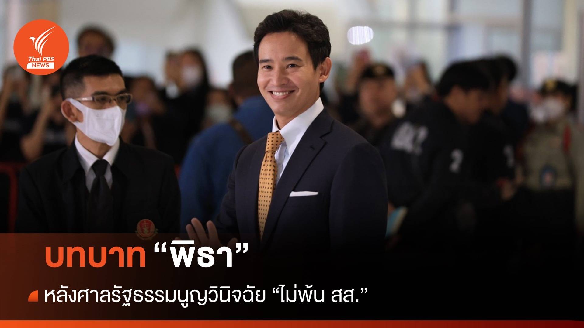 จับตาบทบาท “พิธา” หลังจากนี้จะเป็นอย่างไร