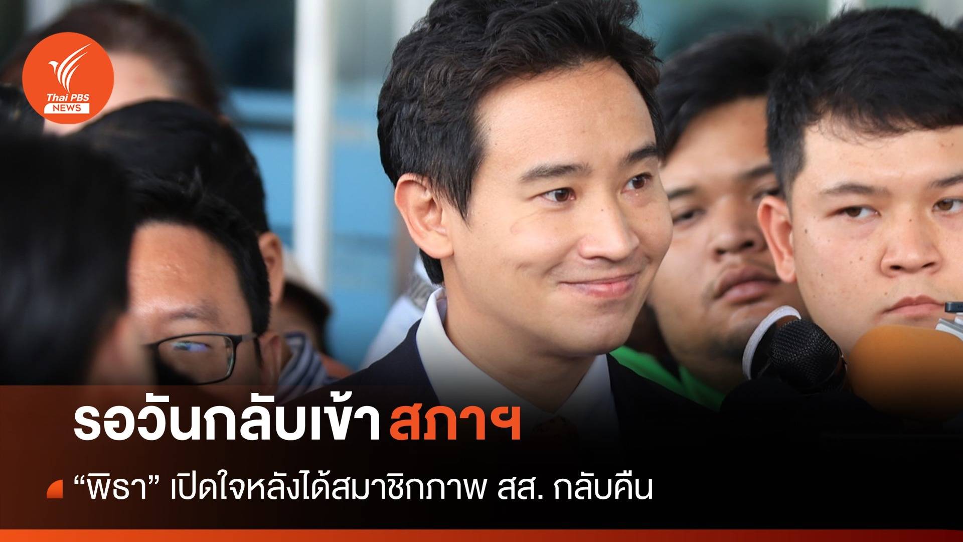 "พิธา" เปิดใจหลังได้สมาชิกสภาพ สส. กลับคืนมา