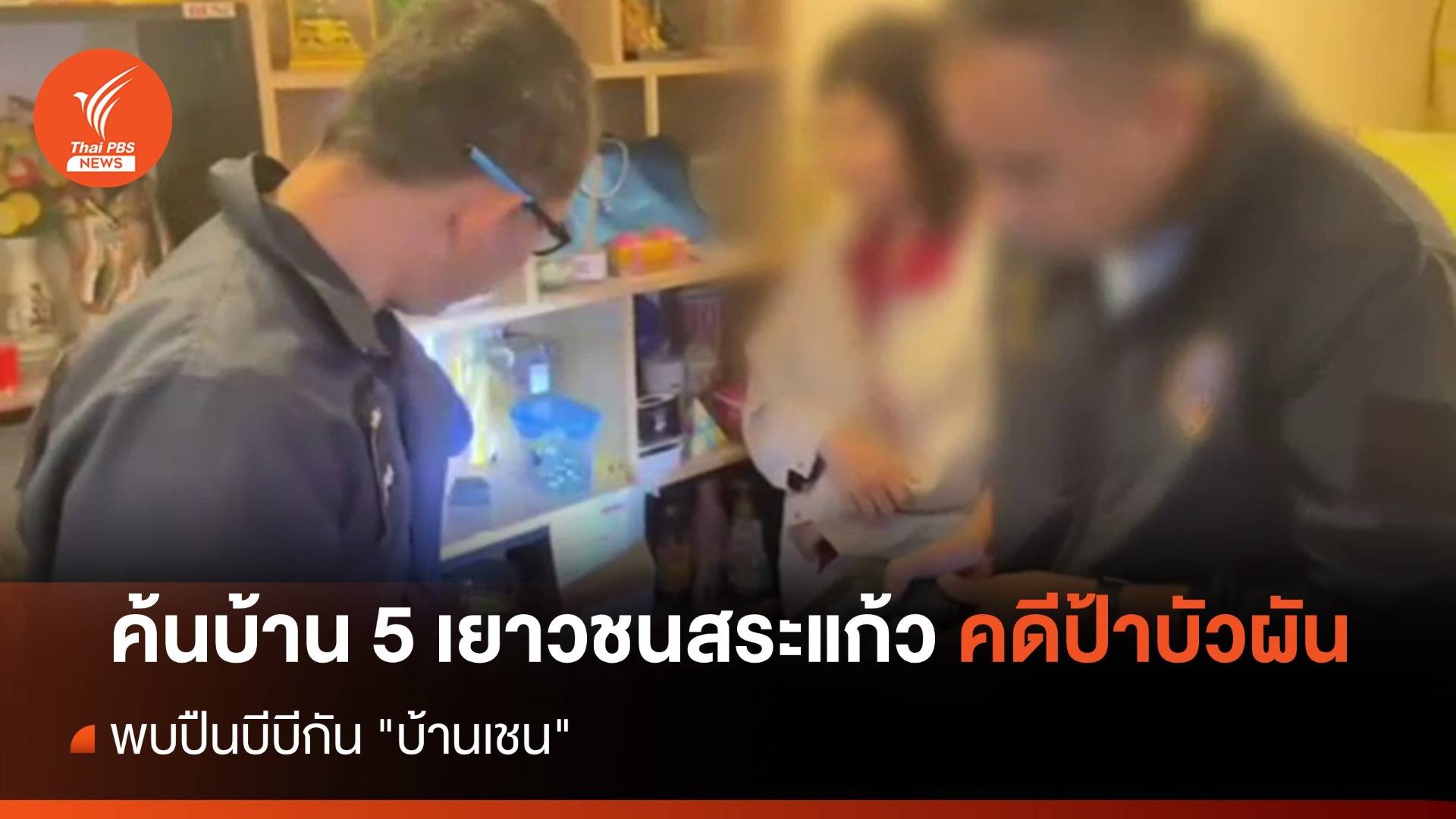 ค้นบ้าน 5 เยาวชนสระแก้ว พบปืนบีบีกัน "บ้านเชน" 